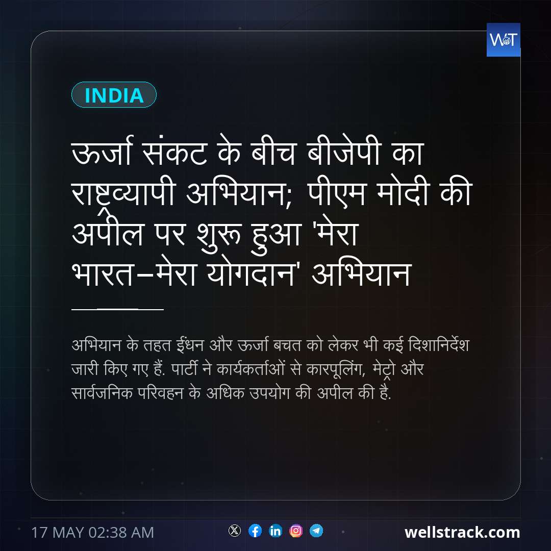 ऊर्जा संकट के बीच बीजेपी का राष्ट्रव्यापी अभियान; पीएम मोदी की अपील पर शुरू हुआ 'मेरा भारत-मेरा योगदान' अभियान — WellsTrack