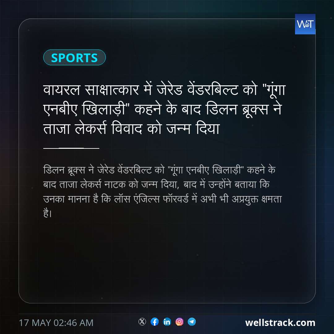 वायरल साक्षात्कार में जेरेड वेंडरबिल्ट को "गूंगा एनबीए खिलाड़ी" कहने के बाद डिलन ब्रूक्स ने ताजा लेकर्स विवाद को जन्म दिया — WellsTrack