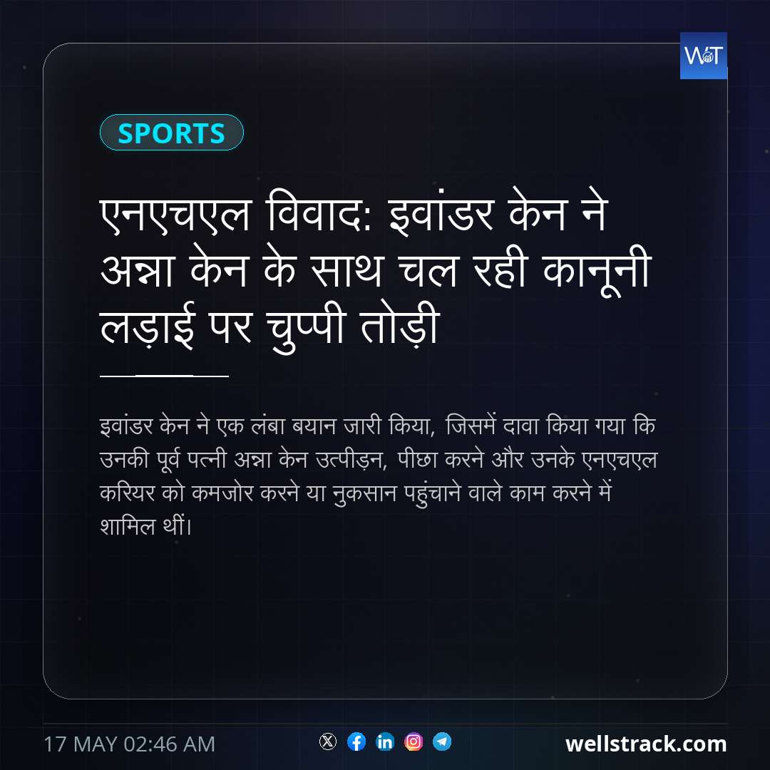 एनएचएल विवाद: इवांडर केन ने अन्ना केन के साथ चल रही कानूनी लड़ाई पर चुप्पी तोड़ी — WellsTrack