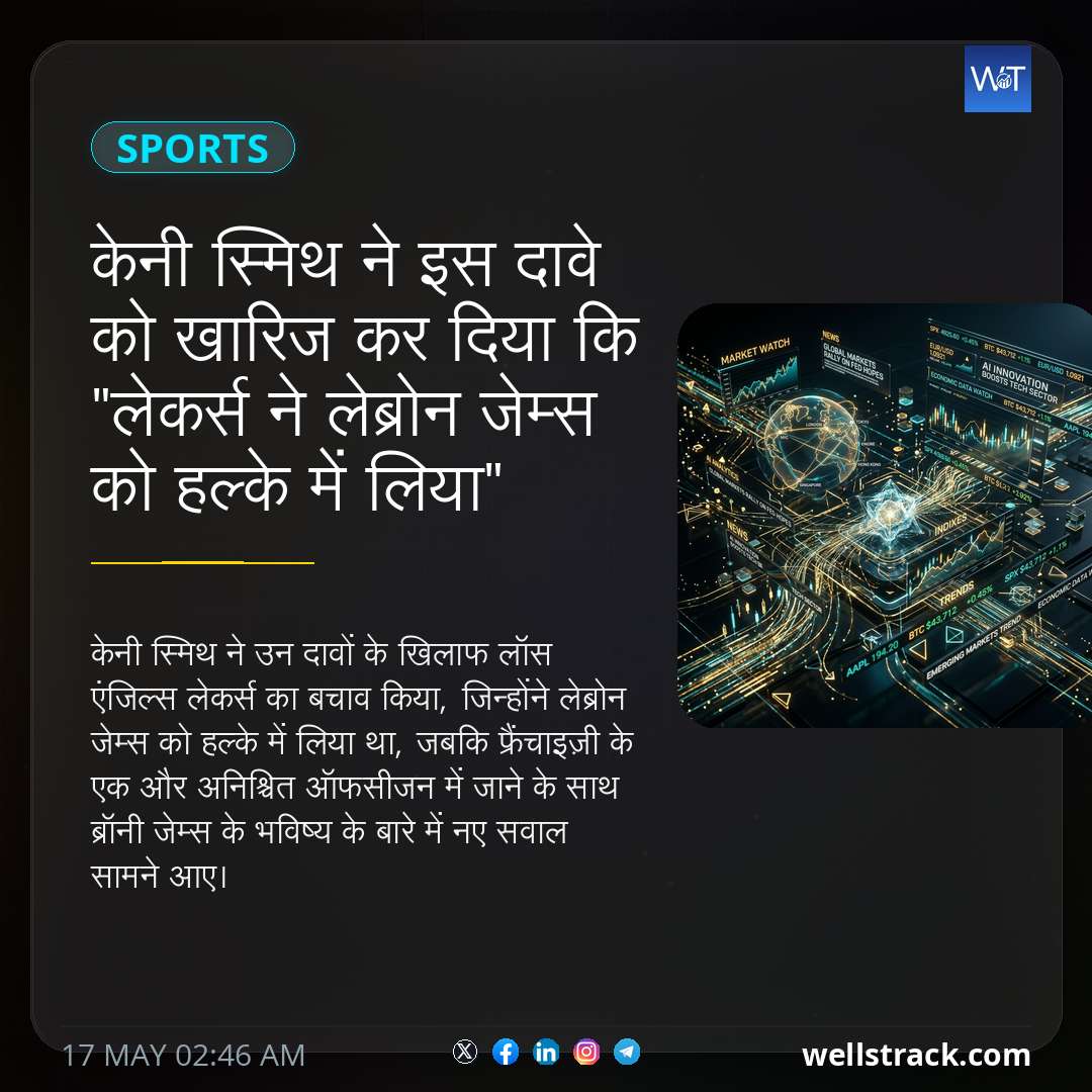केनी स्मिथ ने इस दावे को खारिज कर दिया कि "लेकर्स ने लेब्रोन जेम्स को हल्के में लिया" — WellsTrack