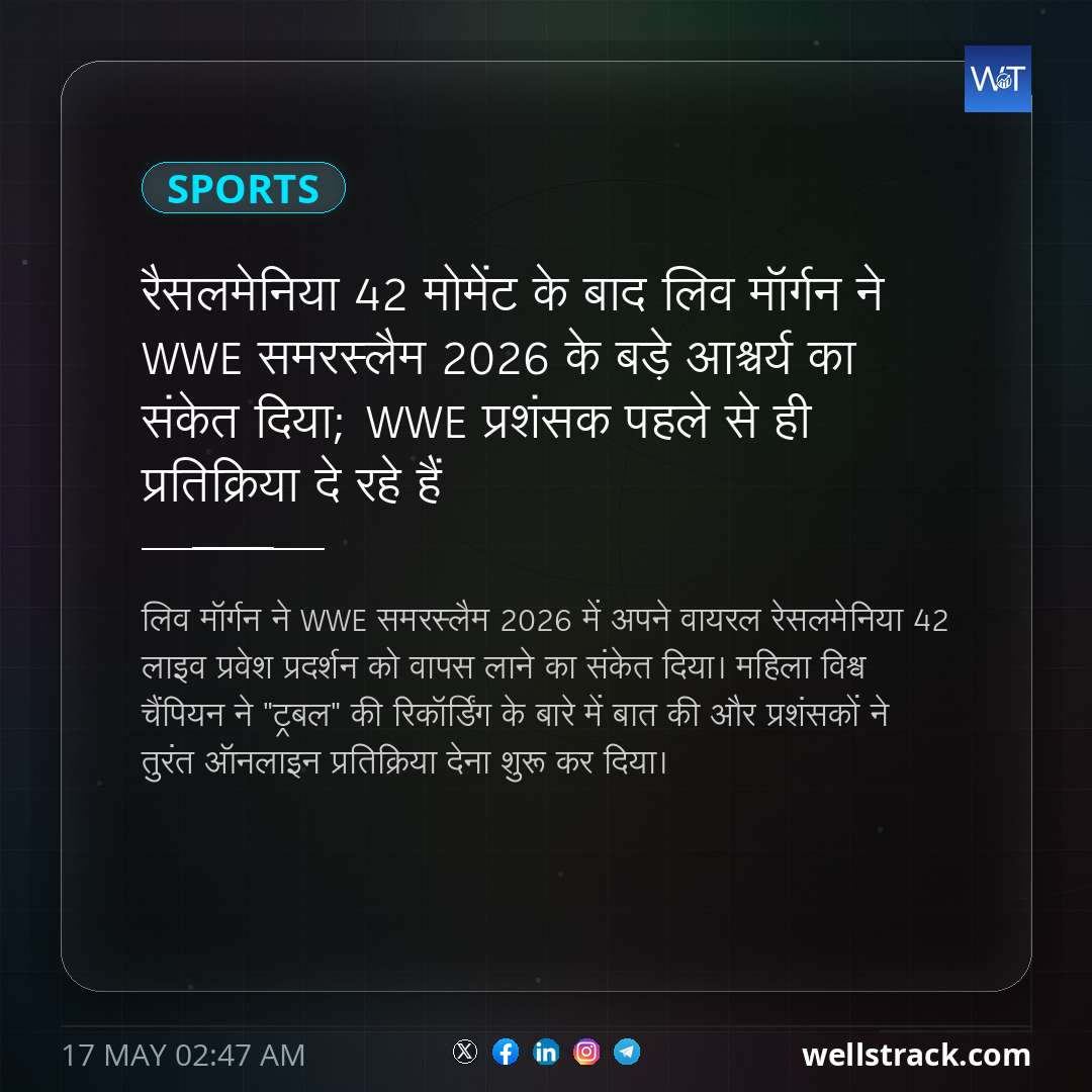 रैसलमेनिया 42 मोमेंट के बाद लिव मॉर्गन ने WWE समरस्लैम 2026 के बड़े आश्चर्य का संकेत दिया; WWE प्रशंसक पहले से ही प्रतिक्रिया दे रहे हैं — WellsTrack