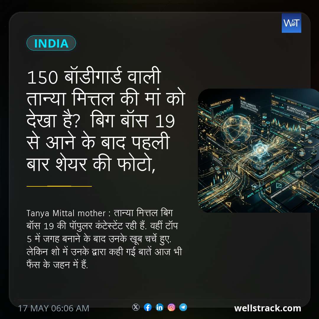 150 बॉडीगार्ड वाली तान्या मित्तल की मां को देखा है? बिग बॉस 19 से आने के बाद पहली बार शेयर की फोटो, रियलिटी शो का बनेंगी हिस्सा — WellsTrack