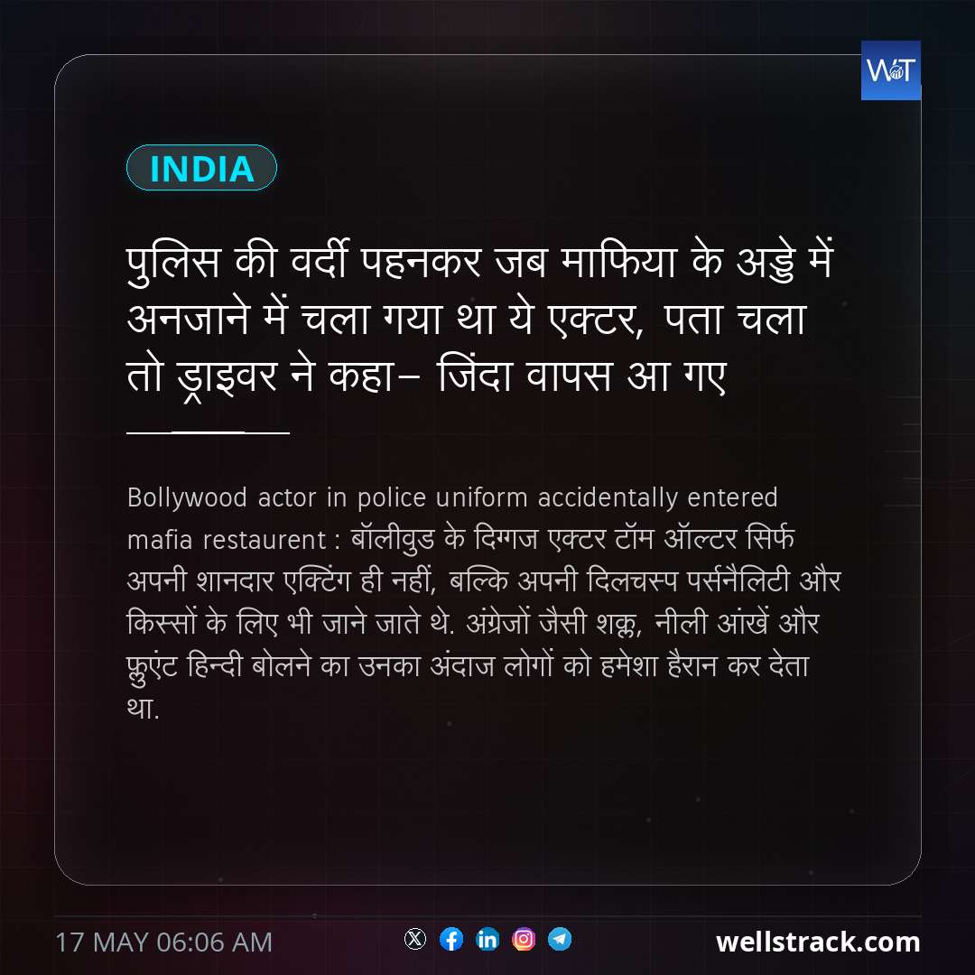 पुलिस की वर्दी पहनकर जब माफिया के अड्डे में अनजाने में चला गया था ये एक्टर, पता चला तो ड्राइवर ने कहा- जिंदा वापस आ गए — WellsTrack