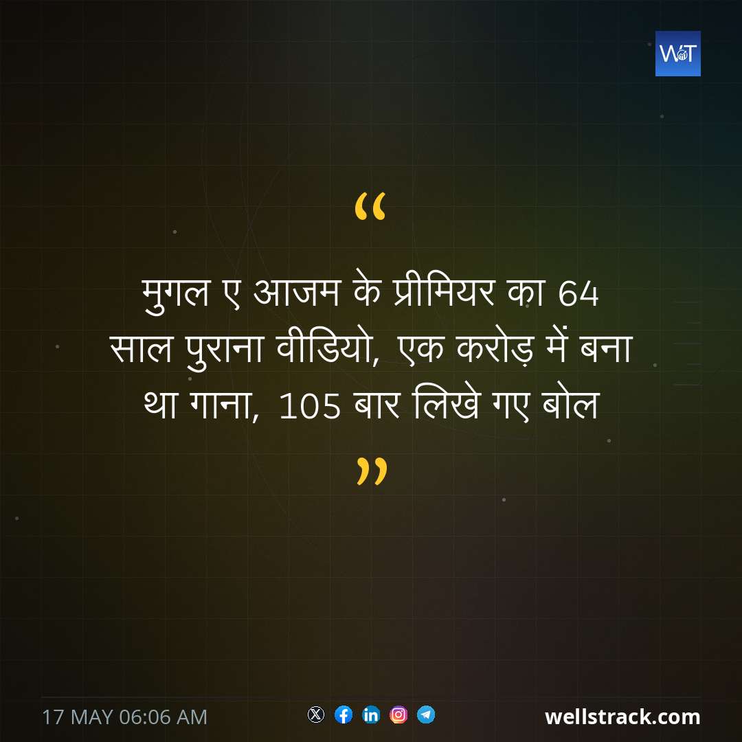 मुगल ए आजम के प्रीमियर का 64 साल पुराना वीडियो, एक करोड़ में बना था गाना, 105 बार लिखे गए बोल — WellsTrack