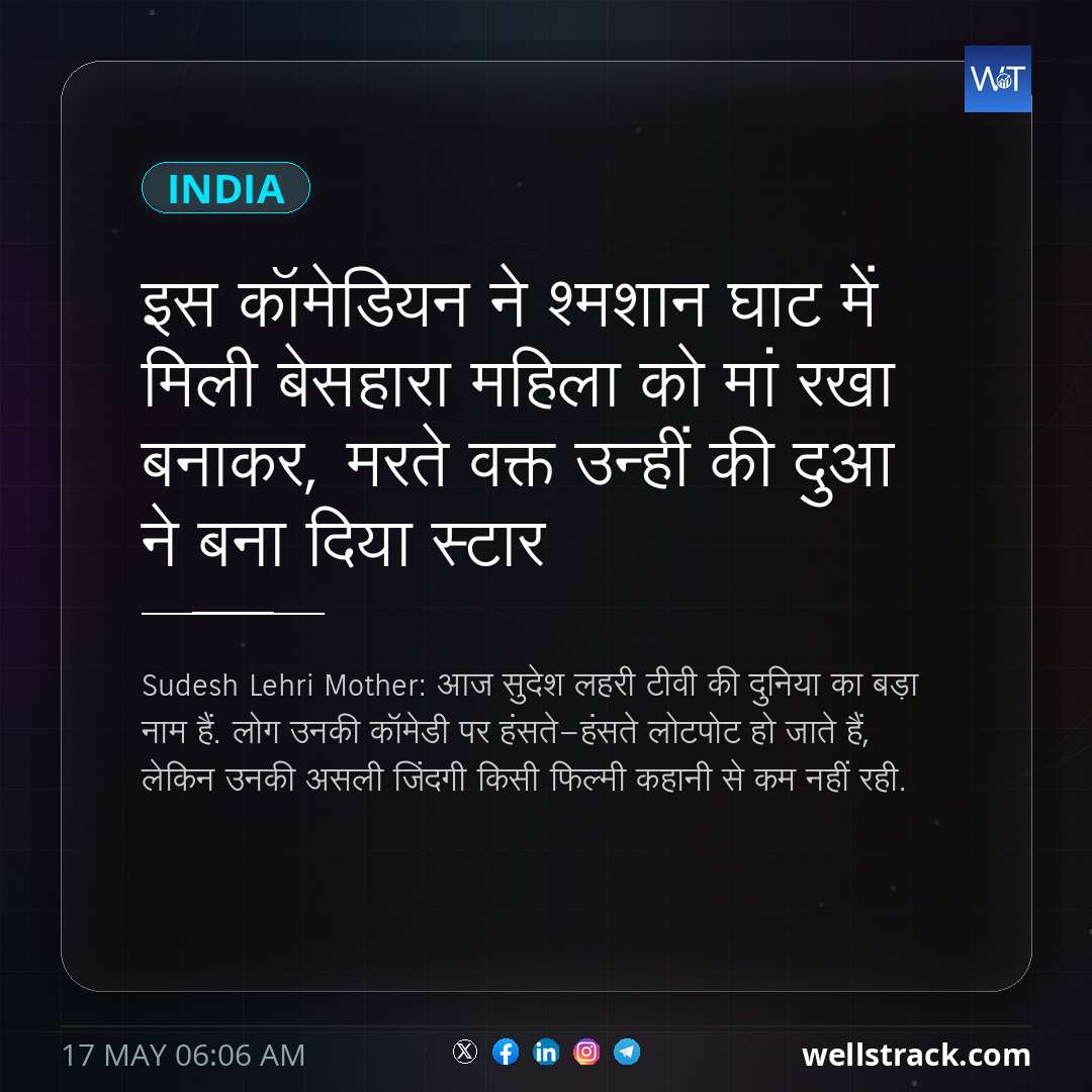इस कॉमेडियन ने श्मशान घाट में मिली बेसहारा महिला को मां रखा बनाकर, मरते वक्त उन्हीं की दुआ ने बना दिया स्टार — WellsTrack