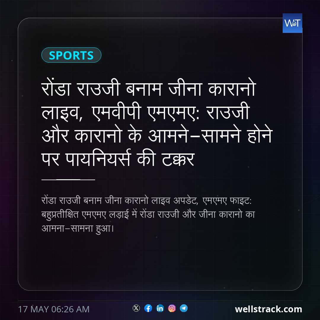 रोंडा राउजी बनाम जीना कारानो लाइव, एमवीपी एमएमए: राउजी और कारानो के आमने-सामने होने पर पायनियर्स की टक्कर — WellsTrack