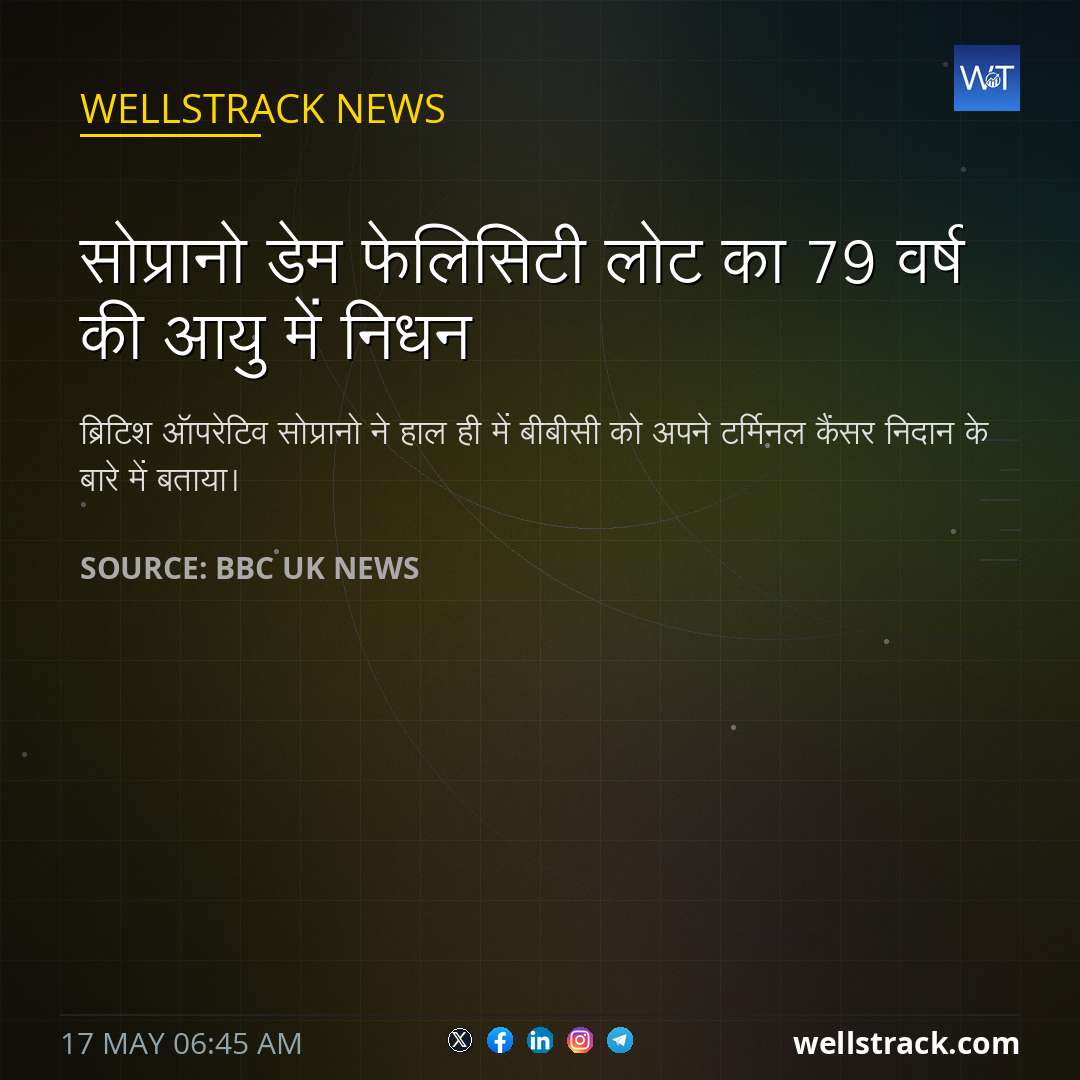 सोप्रानो डेम फेलिसिटी लोट का 79 वर्ष की आयु में निधन — WellsTrack