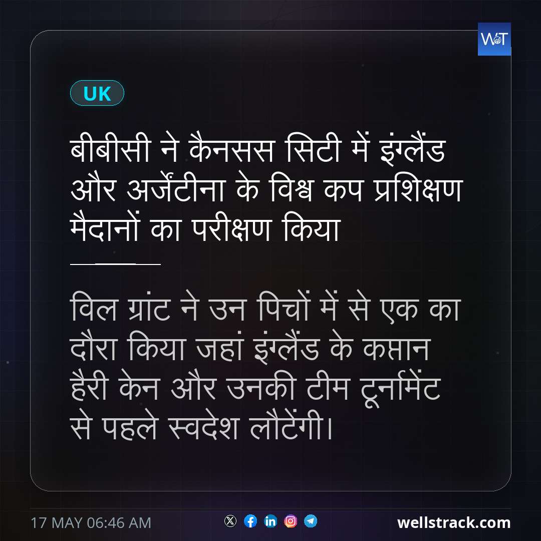 बीबीसी ने कैनसस सिटी में इंग्लैंड और अर्जेंटीना के विश्व कप प्रशिक्षण मैदानों का परीक्षण किया — WellsTrack