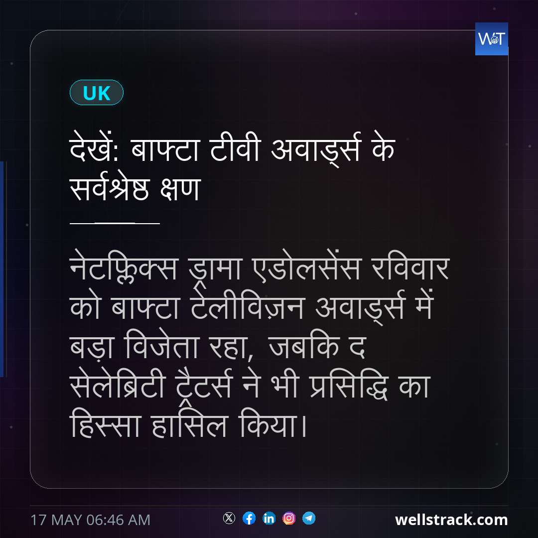 देखें: बाफ्टा टीवी अवार्ड्स के सर्वश्रेष्ठ क्षण — WellsTrack
