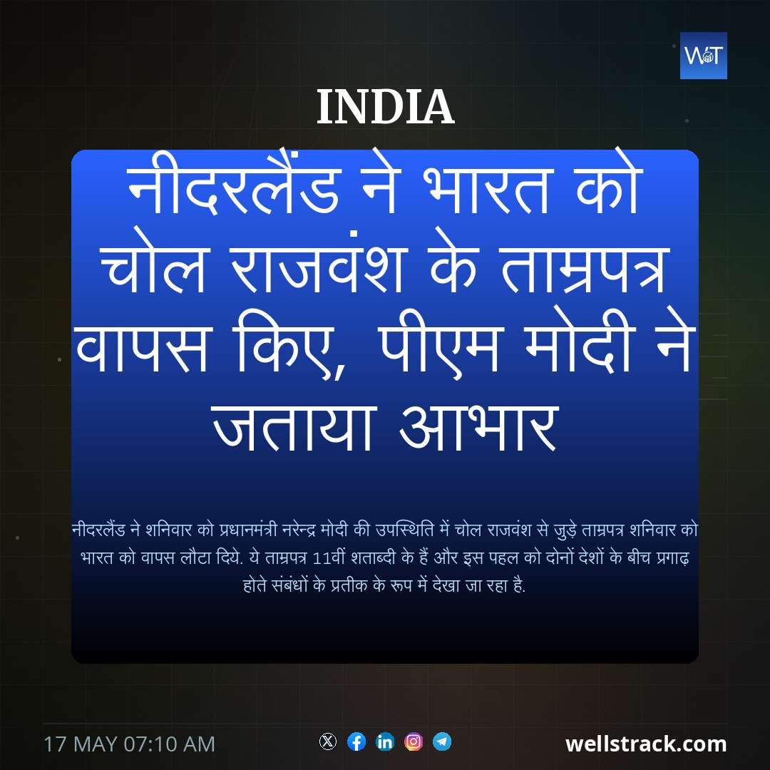 नीदरलैंड ने भारत को चोल राजवंश के ताम्रपत्र वापस किए, पीएम मोदी ने जताया आभार — WellsTrack