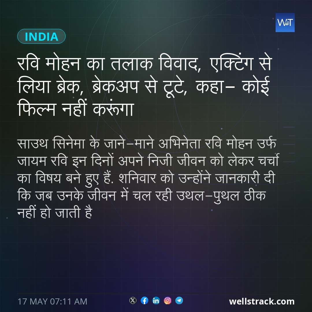 रवि मोहन का तलाक विवाद, एक्टिंग से लिया ब्रेक, ब्रेकअप से टूटे, कहा- कोई फिल्म नहीं करूंगा — WellsTrack