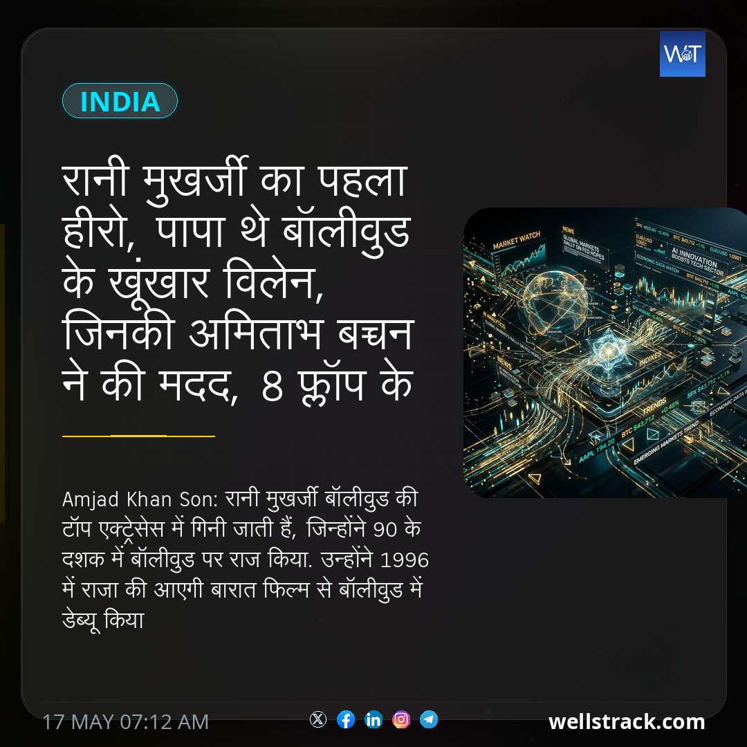 रानी मुखर्जी का पहला हीरो, पापा थे बॉलीवुड के खूंखार विलेन, जिनकी अमिताभ बच्चन ने की मदद, 8 फ्लॉप के बाद अब करते हैं ये काम — WellsTrack