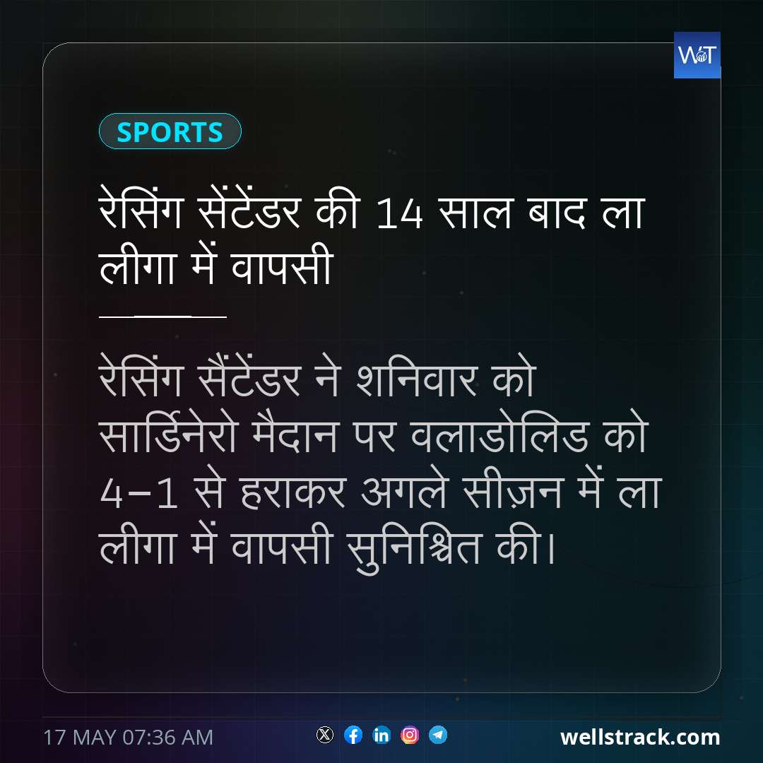 रेसिंग सेंटेंडर की 14 साल बाद ला लीगा में वापसी — WellsTrack