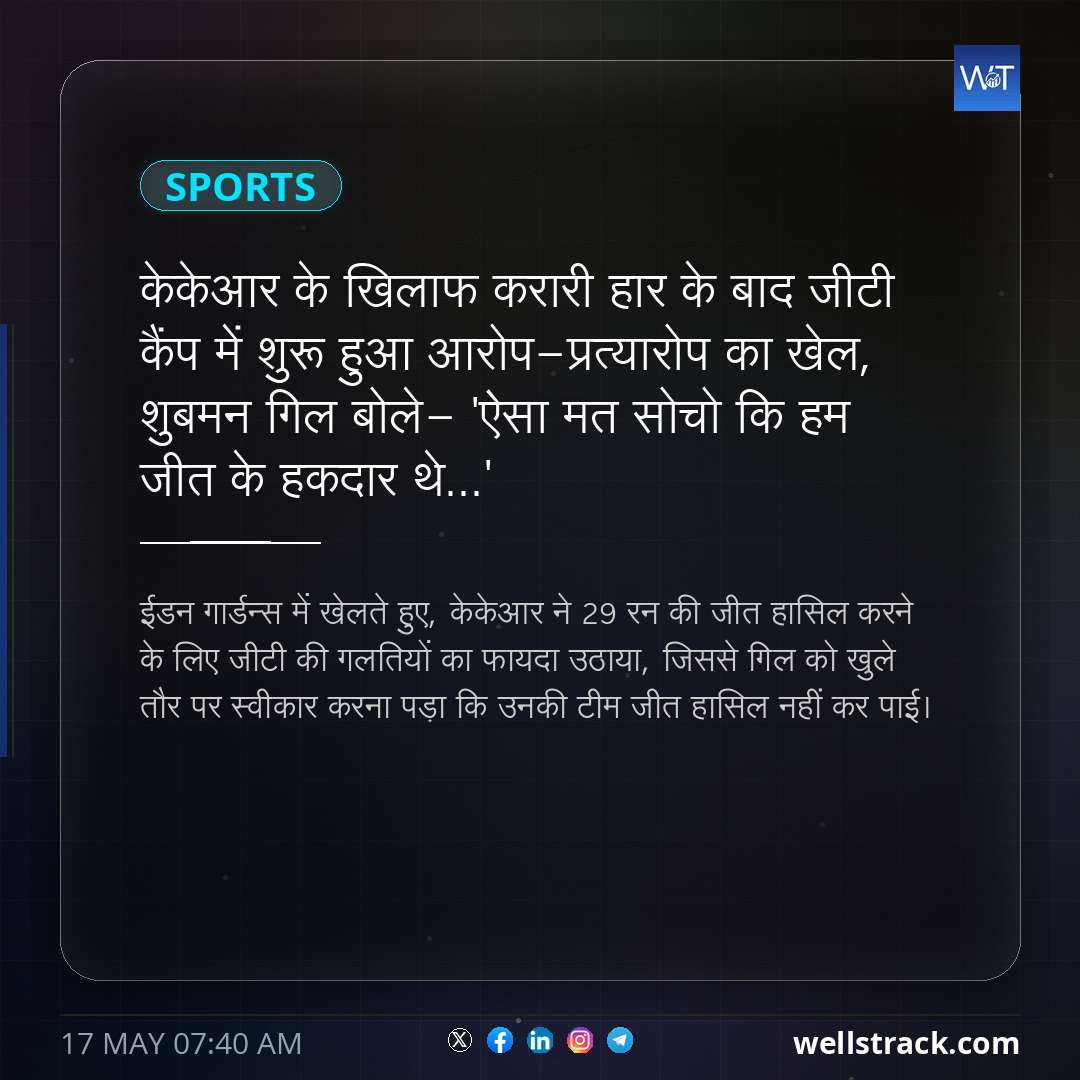 केकेआर के खिलाफ करारी हार के बाद जीटी कैंप में शुरू हुआ आरोप-प्रत्यारोप का खेल, शुबमन गिल बोले- 'ऐसा मत सोचो कि हम जीत के हकदार थे...' — WellsTrack
