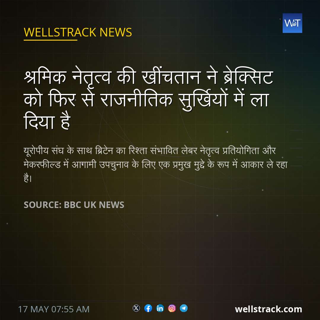 श्रमिक नेतृत्व की खींचतान ने ब्रेक्सिट को फिर से राजनीतिक सुर्खियों में ला दिया है — WellsTrack