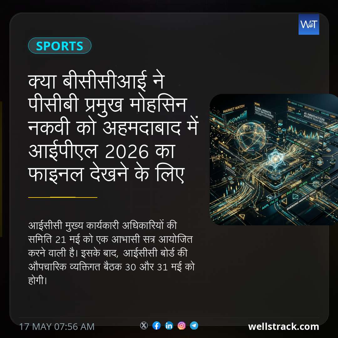 क्या बीसीसीआई ने पीसीबी प्रमुख मोहसिन नकवी को अहमदाबाद में आईपीएल 2026 का फाइनल देखने के लिए आमंत्रित किया है? जानिए इसके पीछे की सच्चाई — WellsTrack