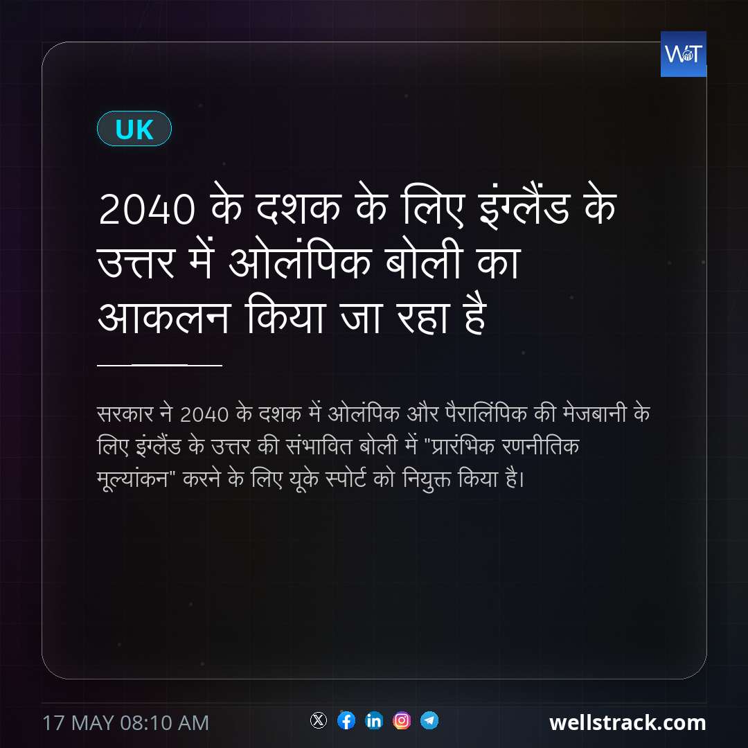 2040 के दशक के लिए इंग्लैंड के उत्तर में ओलंपिक बोली का आकलन किया जा रहा है — WellsTrack
