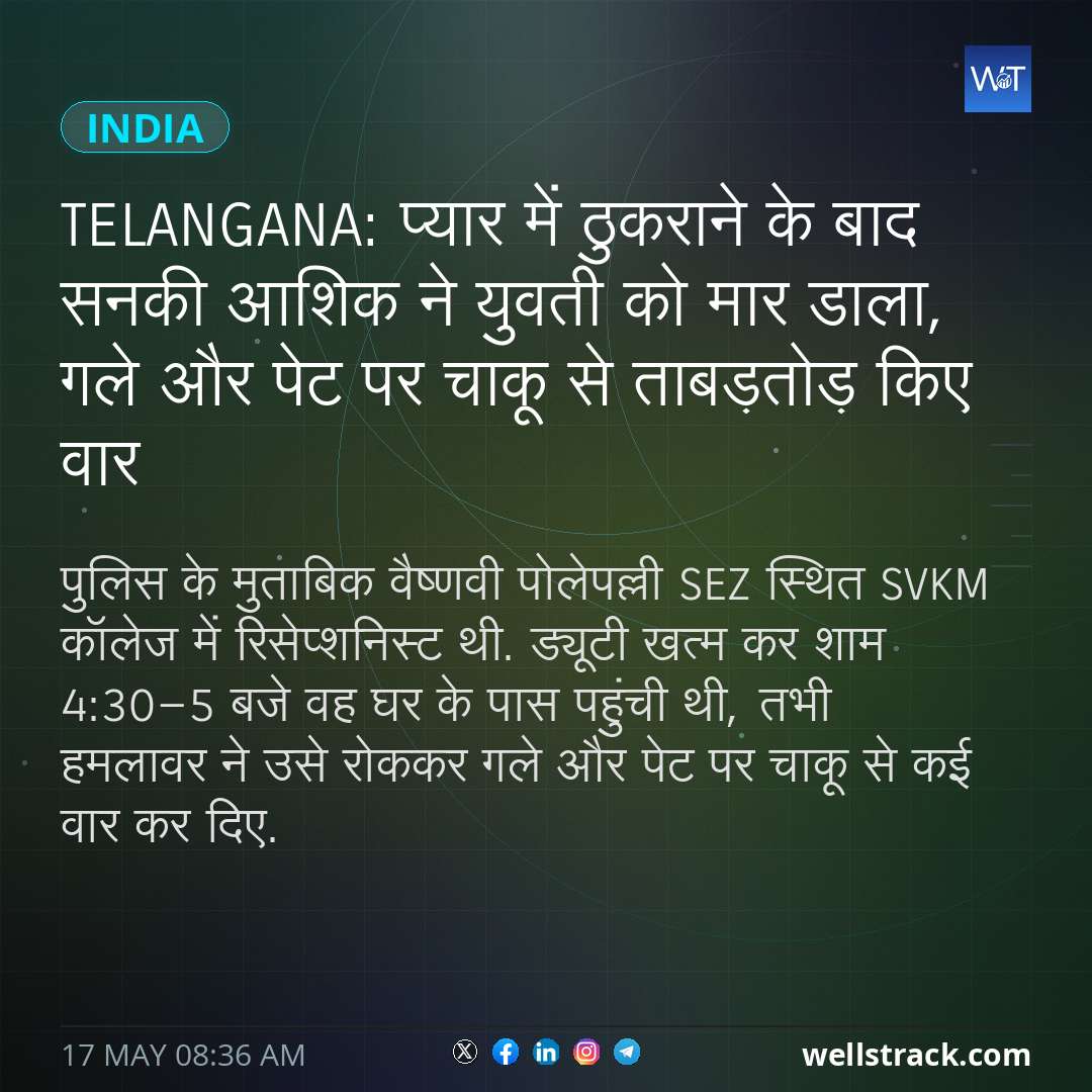 Telangana: प्यार में ठुकराने के बाद सनकी आशिक ने युवती को मार डाला, गले और पेट पर चाकू से ताबड़तोड़ किए वार — WellsTrack