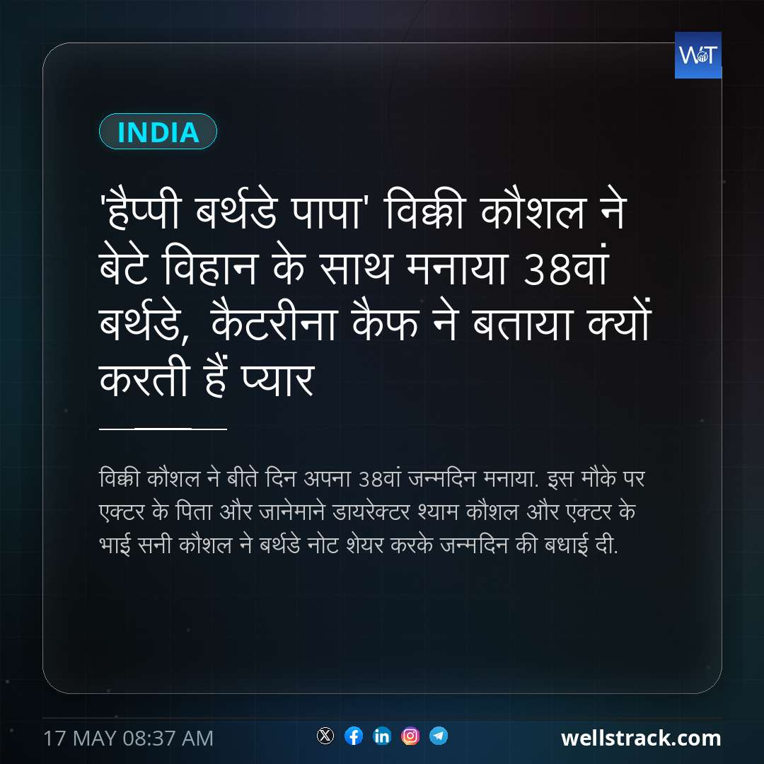 'हैप्पी बर्थडे पापा' विक्की कौशल ने बेटे विहान के साथ मनाया 38वां बर्थडे, कैटरीना कैफ ने बताया क्यों करती हैं प्यार — WellsTrack