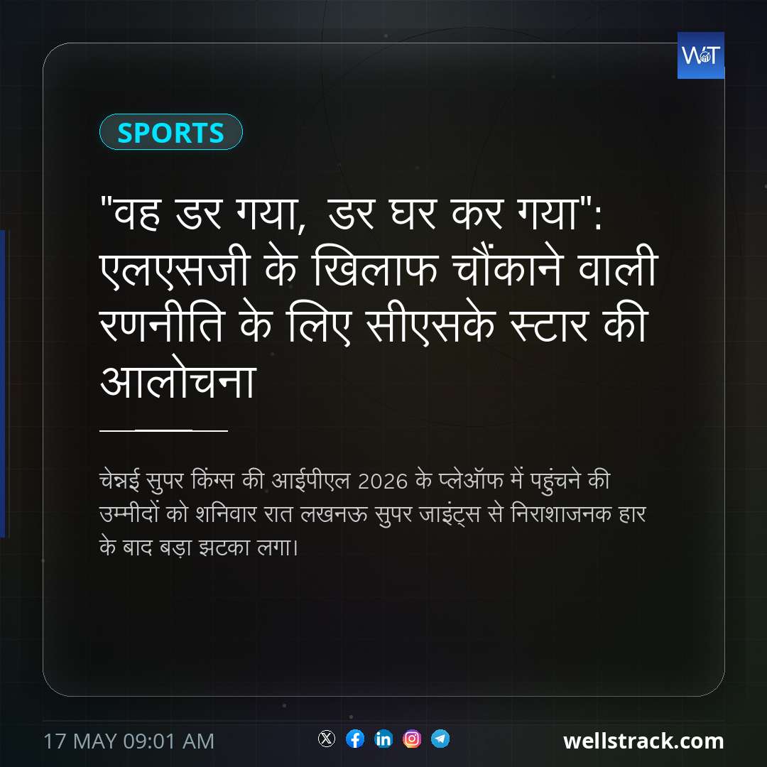 "वह डर गया, डर घर कर गया": एलएसजी के खिलाफ चौंकाने वाली रणनीति के लिए सीएसके स्टार की आलोचना — WellsTrack