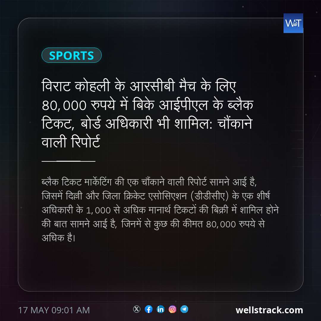 विराट कोहली के आरसीबी मैच के लिए 80,000 रुपये में बिके आईपीएल के ब्लैक टिकट, बोर्ड अधिकारी भी शामिल: चौंकाने वाली रिपोर्ट — WellsTrack