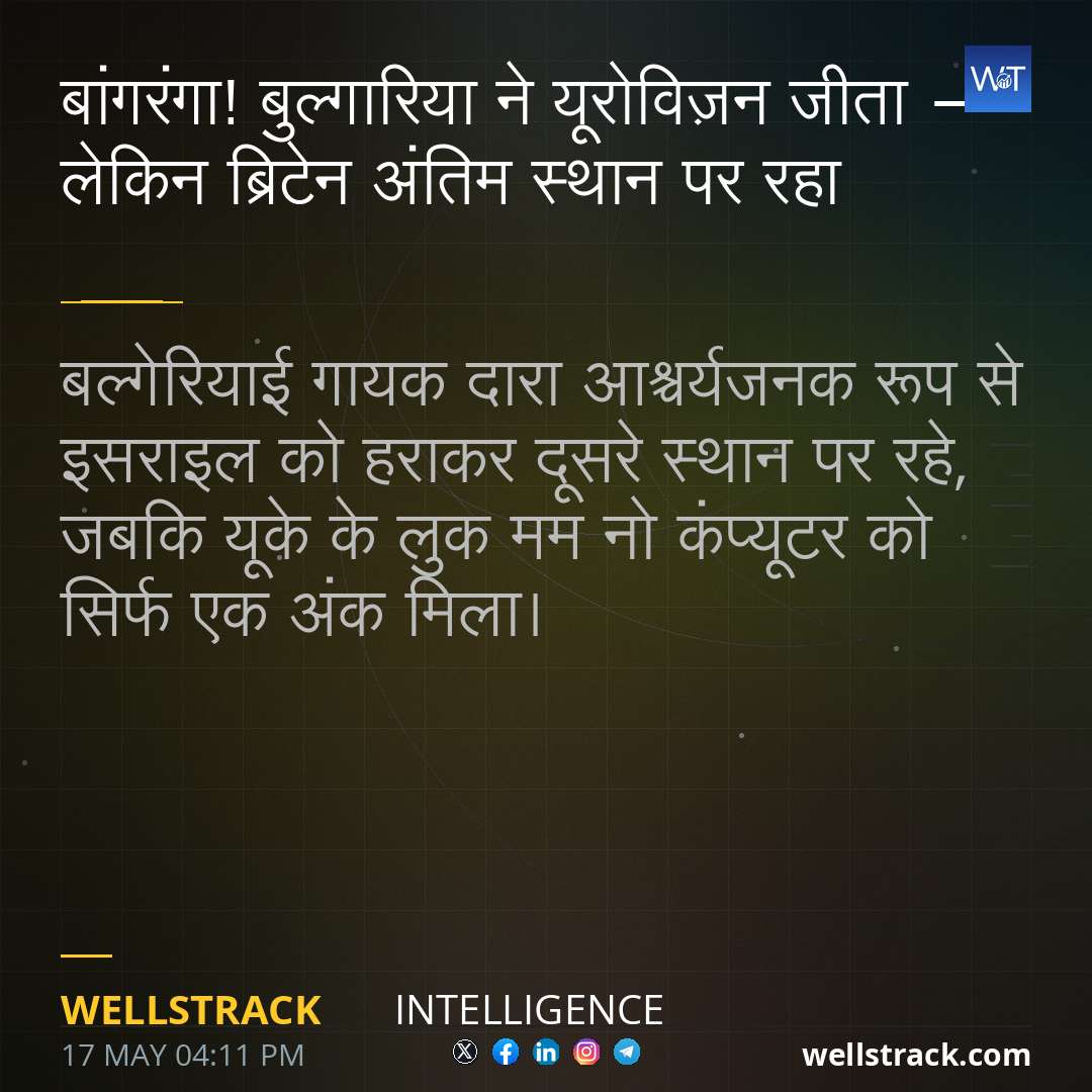 बांगरंगा! बुल्गारिया ने यूरोविज़न जीता - लेकिन ब्रिटेन अंतिम स्थान पर रहा — WellsTrack