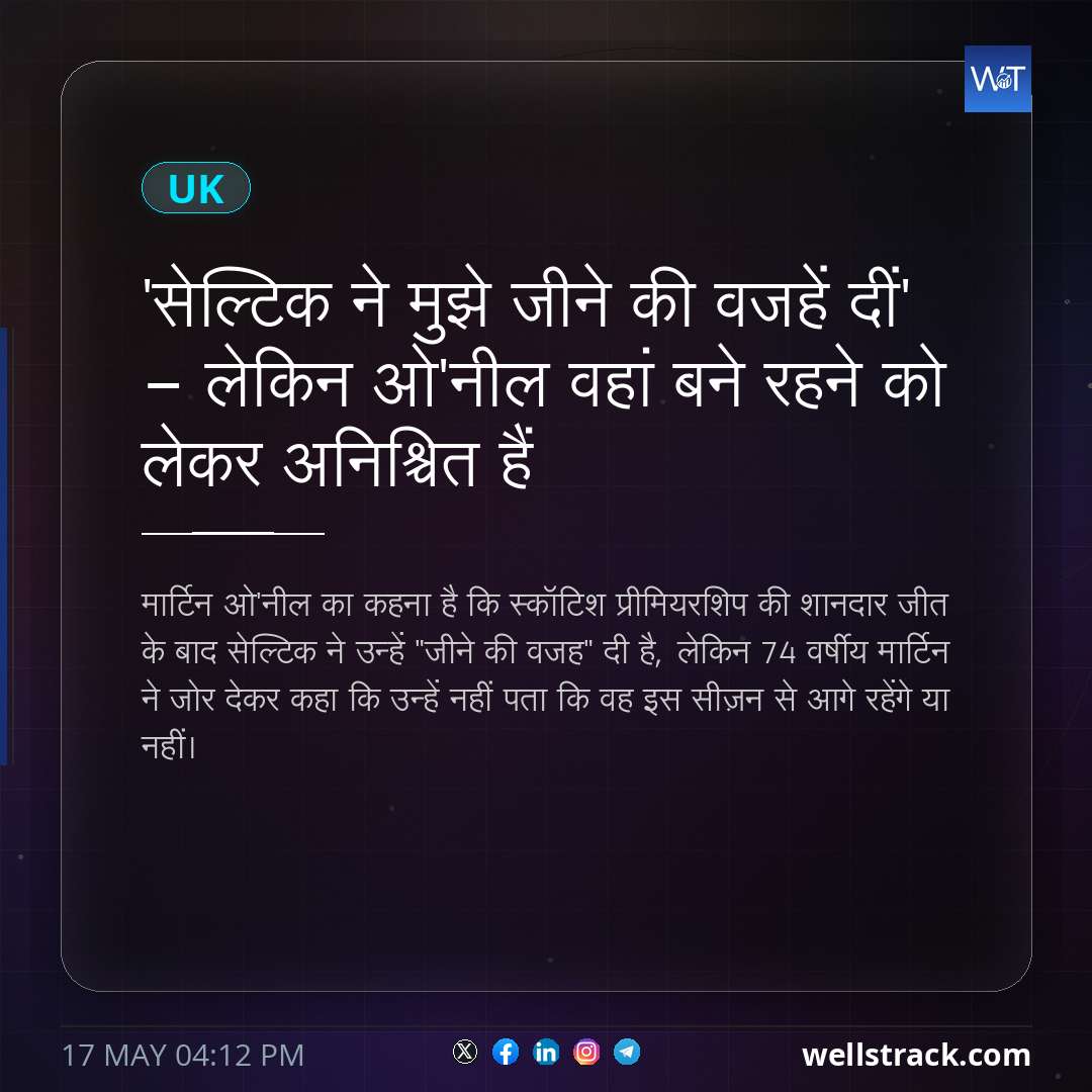 'सेल्टिक ने मुझे जीने की वजहें दीं' - लेकिन ओ'नील वहां बने रहने को लेकर अनिश्चित हैं — WellsTrack