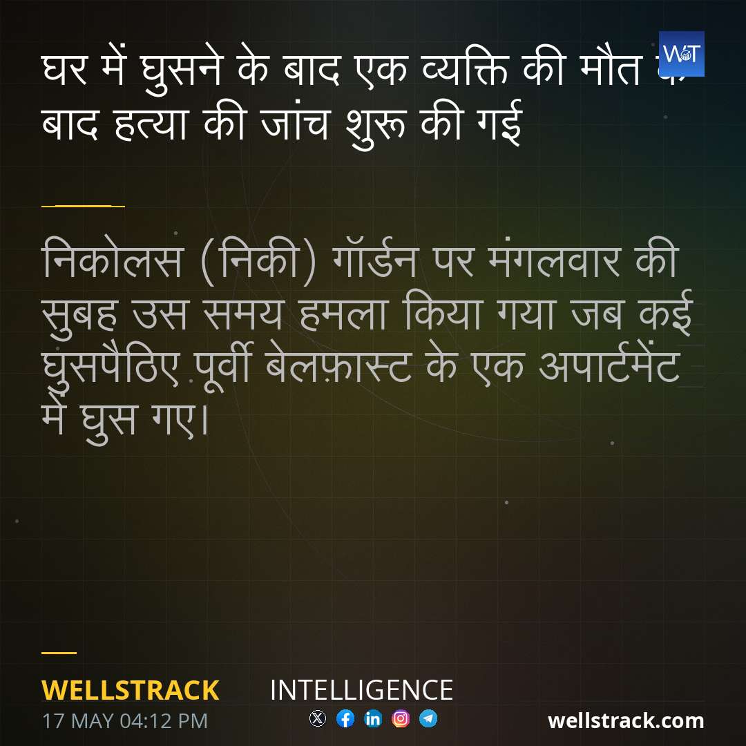 घर में घुसने के बाद एक व्यक्ति की मौत के बाद हत्या की जांच शुरू की गई — WellsTrack