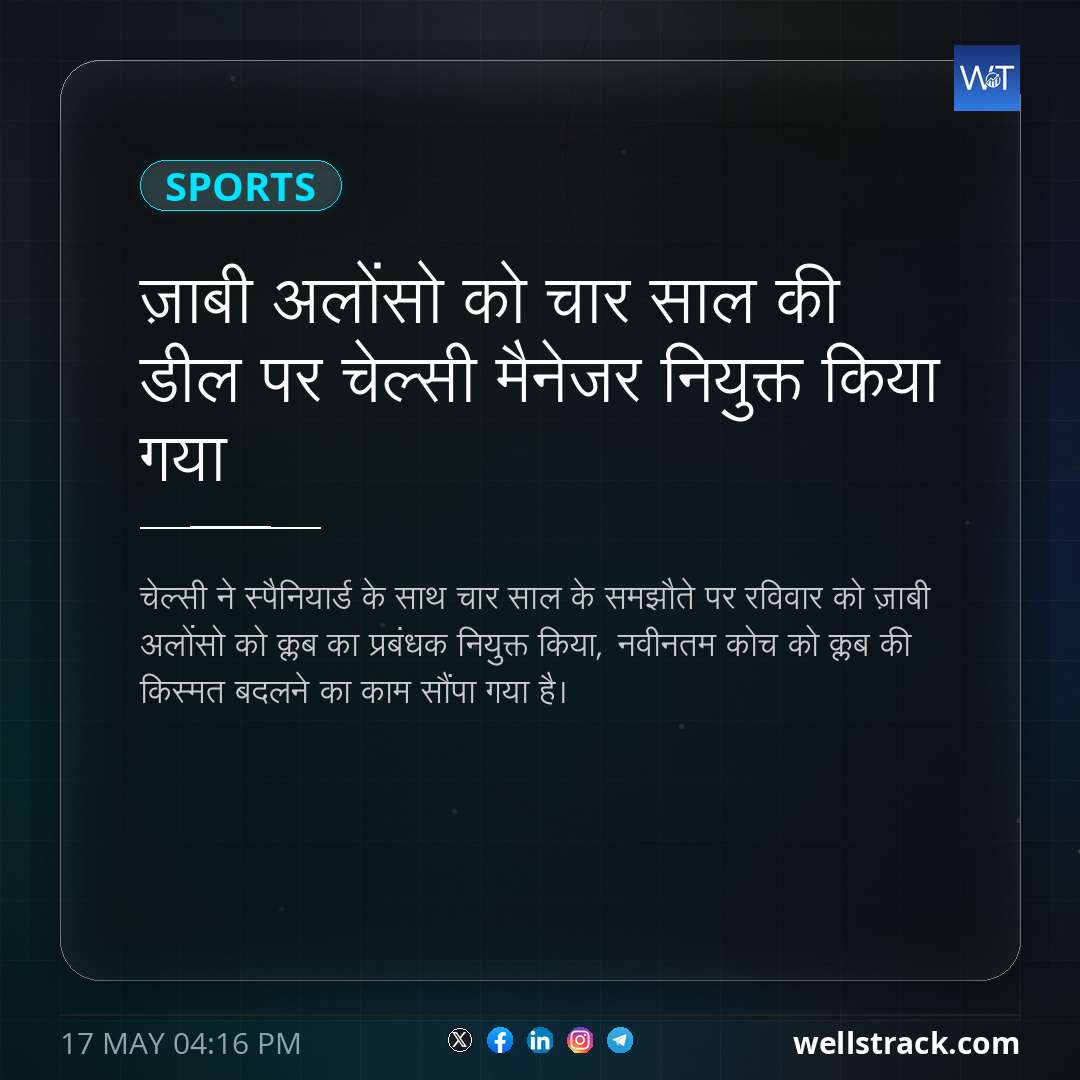 ज़ाबी अलोंसो को चार साल की डील पर चेल्सी मैनेजर नियुक्त किया गया — WellsTrack
