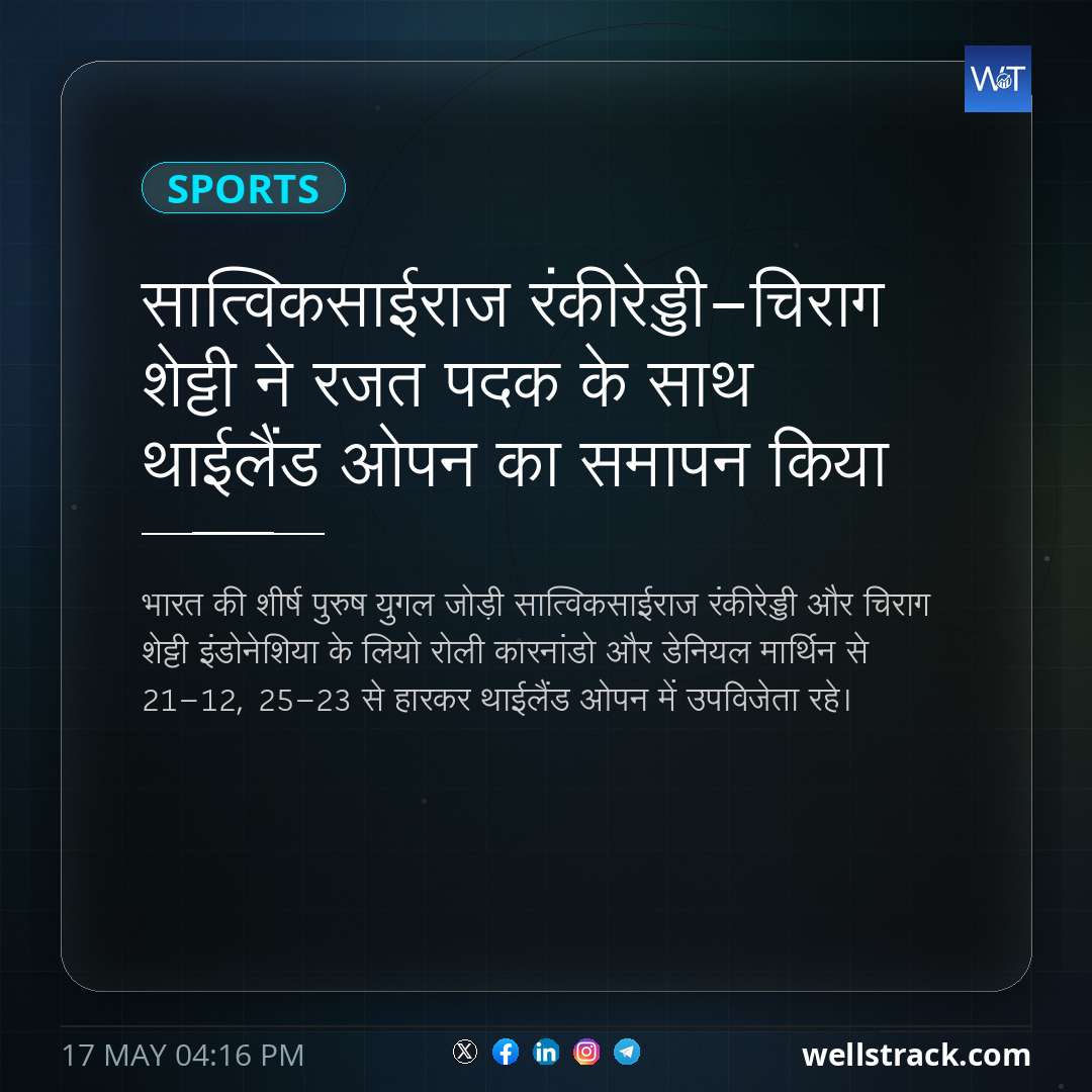 सात्विकसाईराज रंकीरेड्डी-चिराग शेट्टी ने रजत पदक के साथ थाईलैंड ओपन का समापन किया — WellsTrack