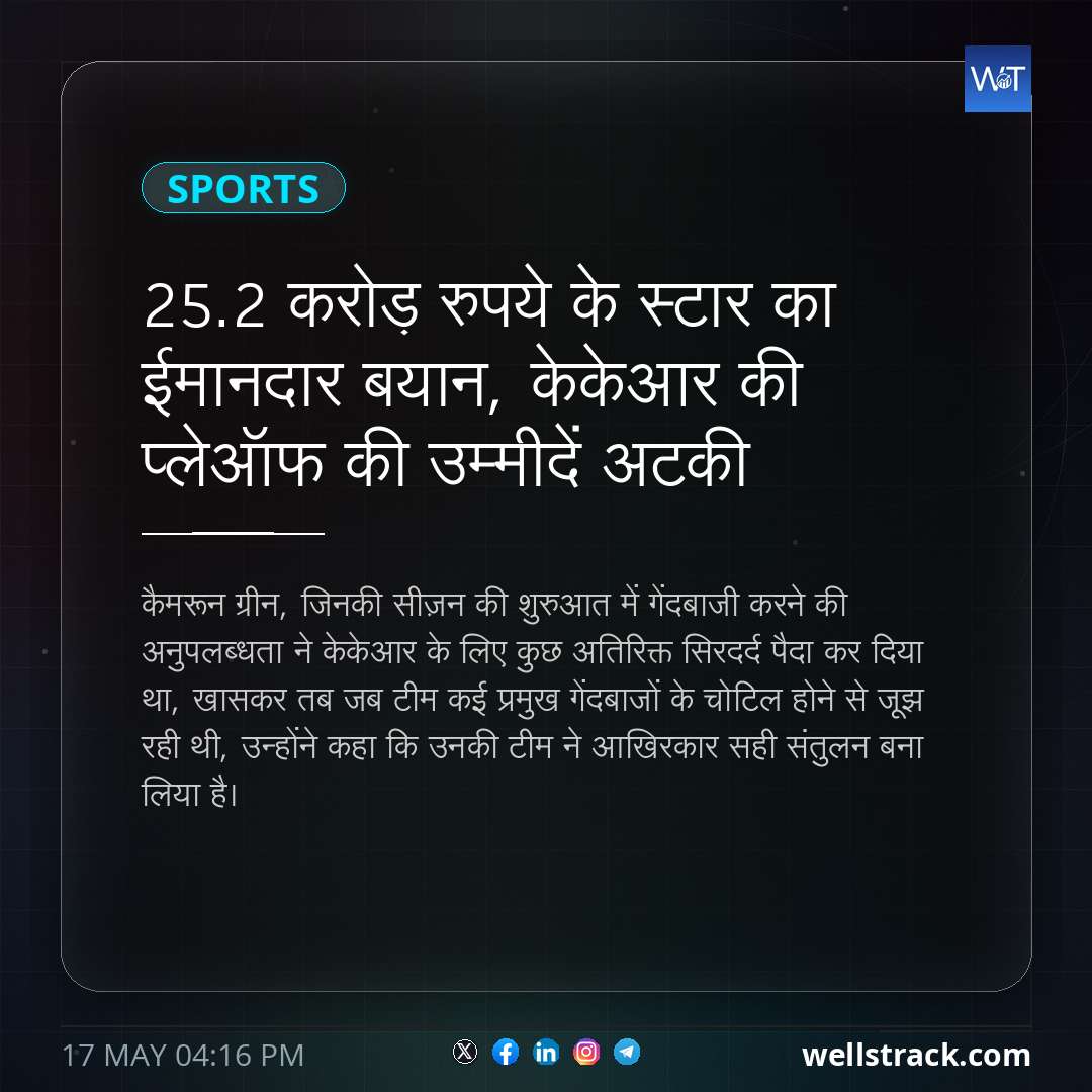 25.2 करोड़ रुपये के स्टार का ईमानदार बयान, केकेआर की प्लेऑफ की उम्मीदें अटकी — WellsTrack