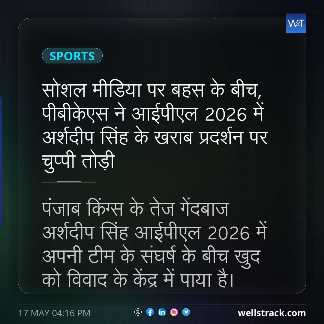 सोशल मीडिया पर बहस के बीच, पीबीकेएस ने आईपीएल 2026 में अर्शदीप सिंह के खराब प्रदर्शन पर चुप्पी तोड़ी — WellsTrack