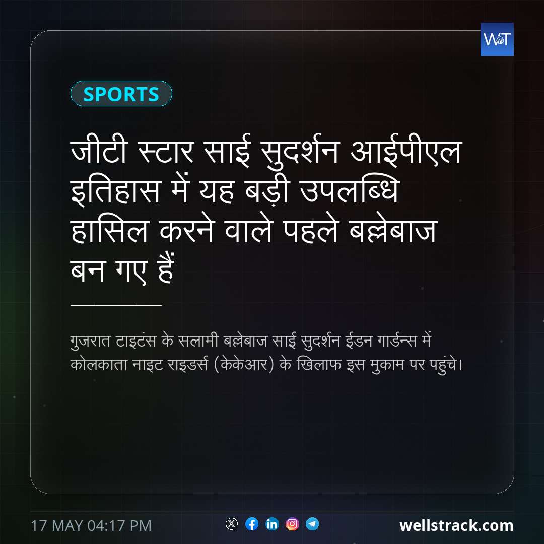 जीटी स्टार साई सुदर्शन आईपीएल इतिहास में यह बड़ी उपलब्धि हासिल करने वाले पहले बल्लेबाज बन गए हैं — WellsTrack