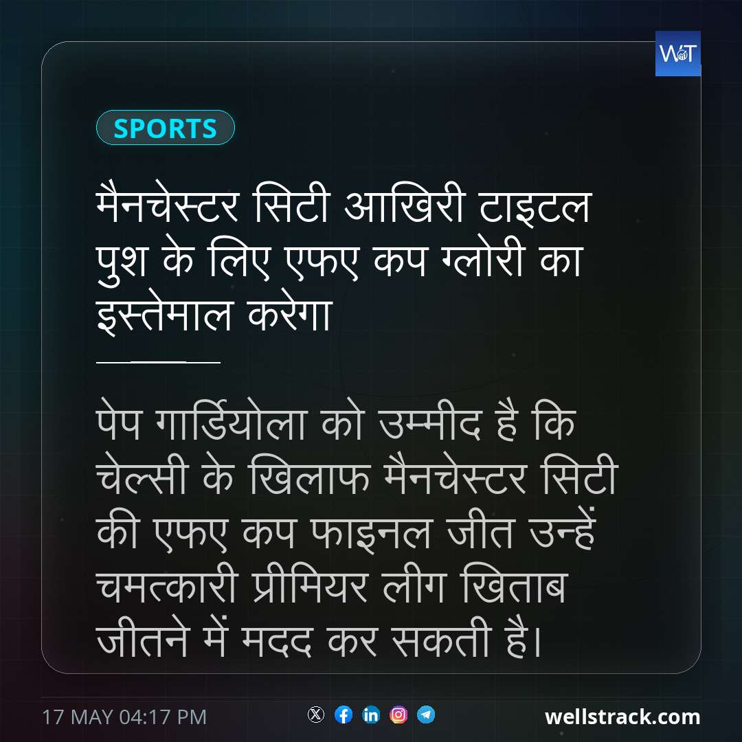 मैनचेस्टर सिटी आखिरी टाइटल पुश के लिए एफए कप ग्लोरी का इस्तेमाल करेगा — WellsTrack