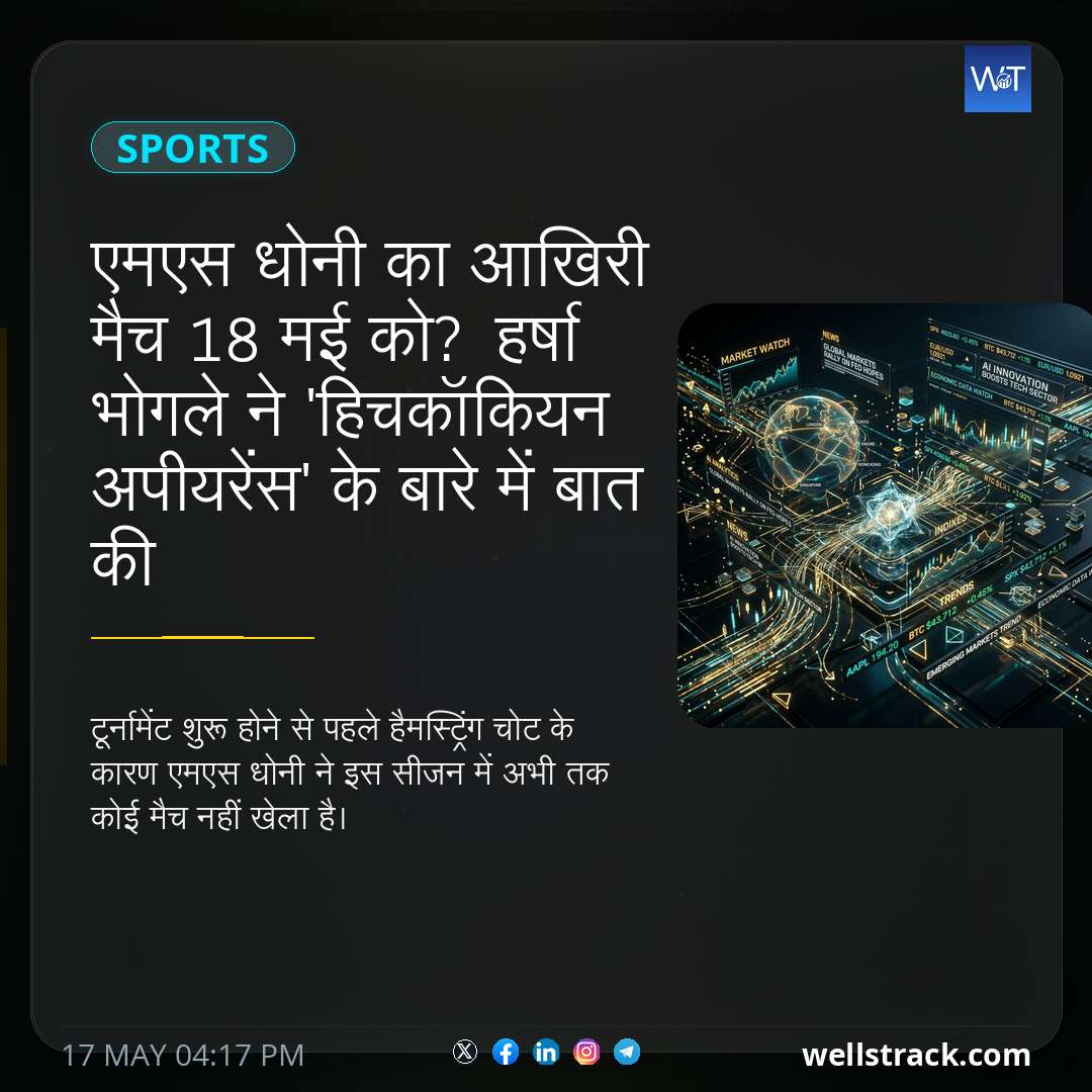 एमएस धोनी का आखिरी मैच 18 मई को? हर्षा भोगले ने 'हिचकॉकियन अपीयरेंस' के बारे में बात की — WellsTrack