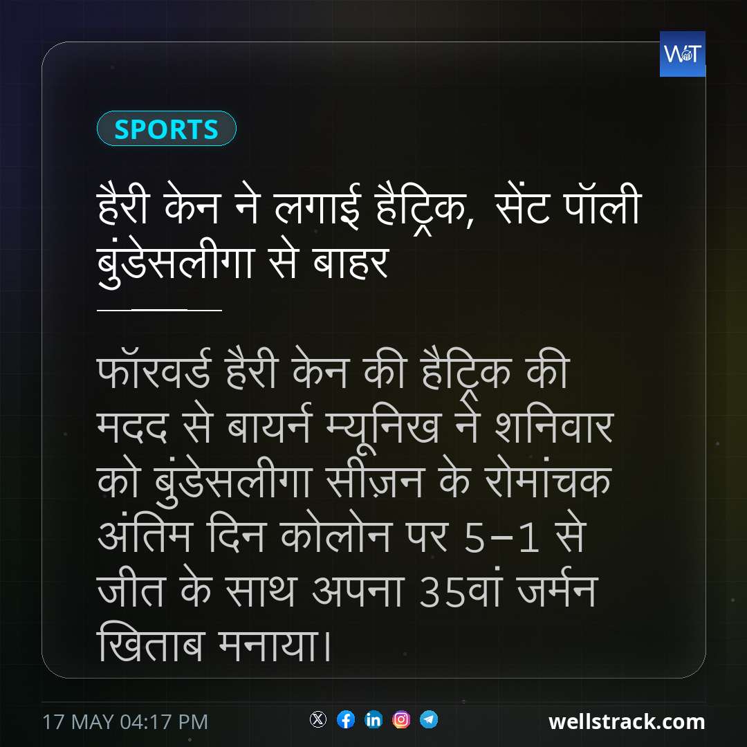 हैरी केन ने लगाई हैट्रिक, सेंट पॉली बुंडेसलीगा से बाहर — WellsTrack