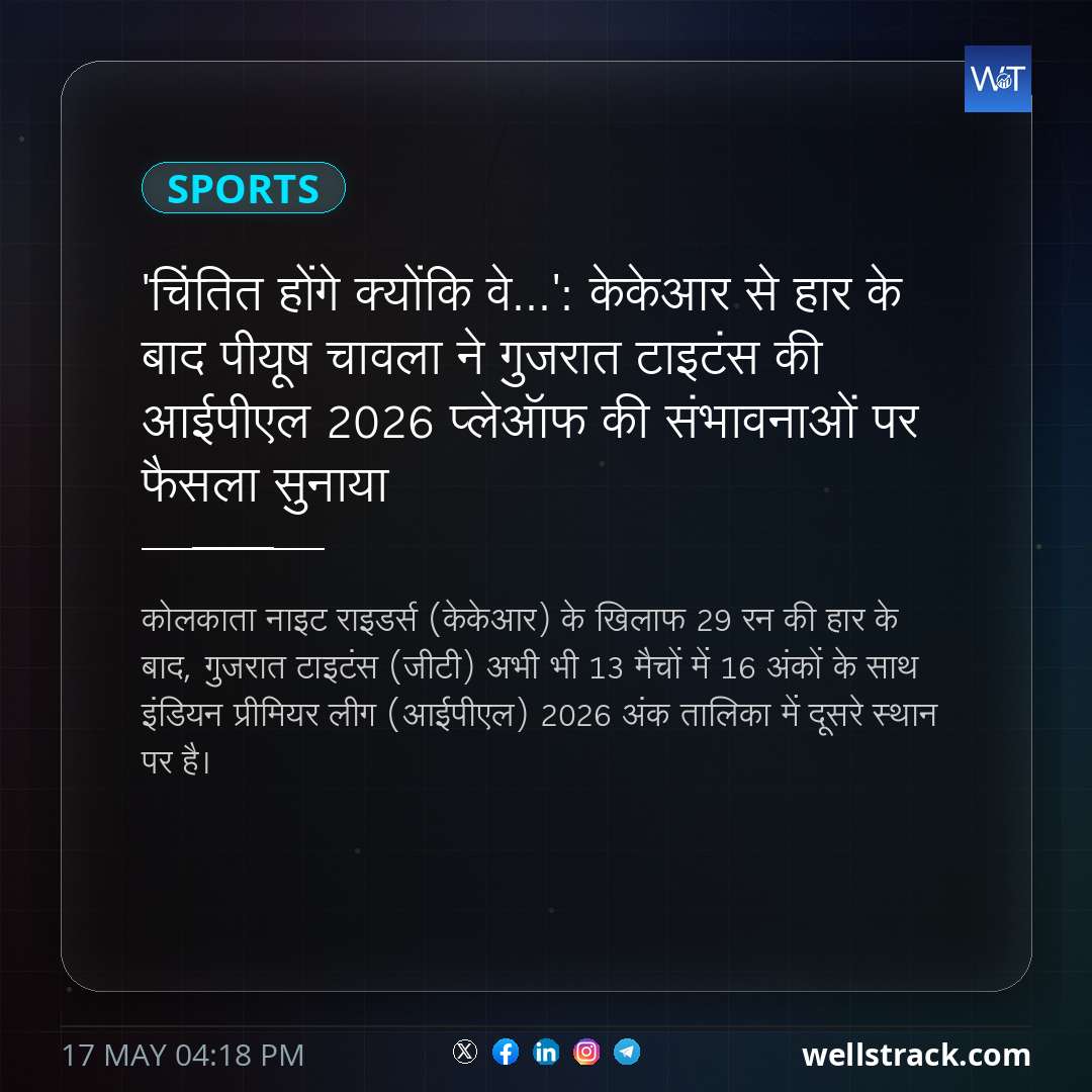 'चिंतित होंगे क्योंकि वे...': केकेआर से हार के बाद पीयूष चावला ने गुजरात टाइटंस की आईपीएल 2026 प्लेऑफ की संभावनाओं पर फैसला सुनाया — WellsTrack