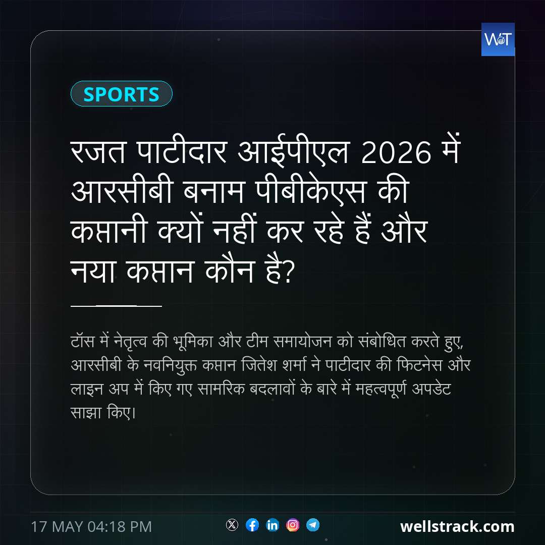 रजत पाटीदार आईपीएल 2026 में आरसीबी बनाम पीबीकेएस की कप्तानी क्यों नहीं कर रहे हैं और नया कप्तान कौन है? — WellsTrack