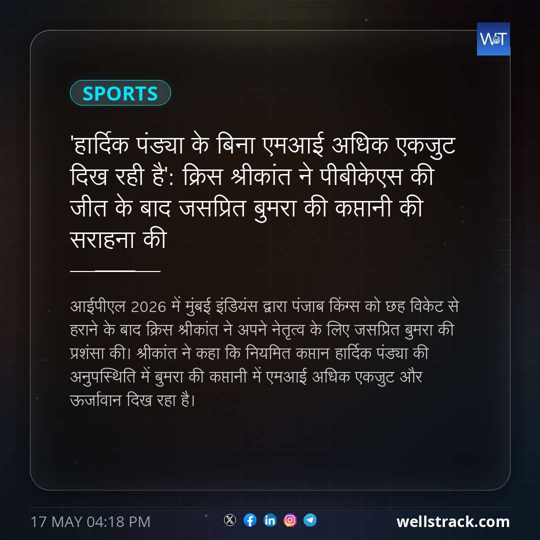 'हार्दिक पंड्या के बिना एमआई अधिक एकजुट दिख रही है': क्रिस श्रीकांत ने पीबीकेएस की जीत के बाद जसप्रित बुमरा की कप्तानी की सराहना की — WellsTrack