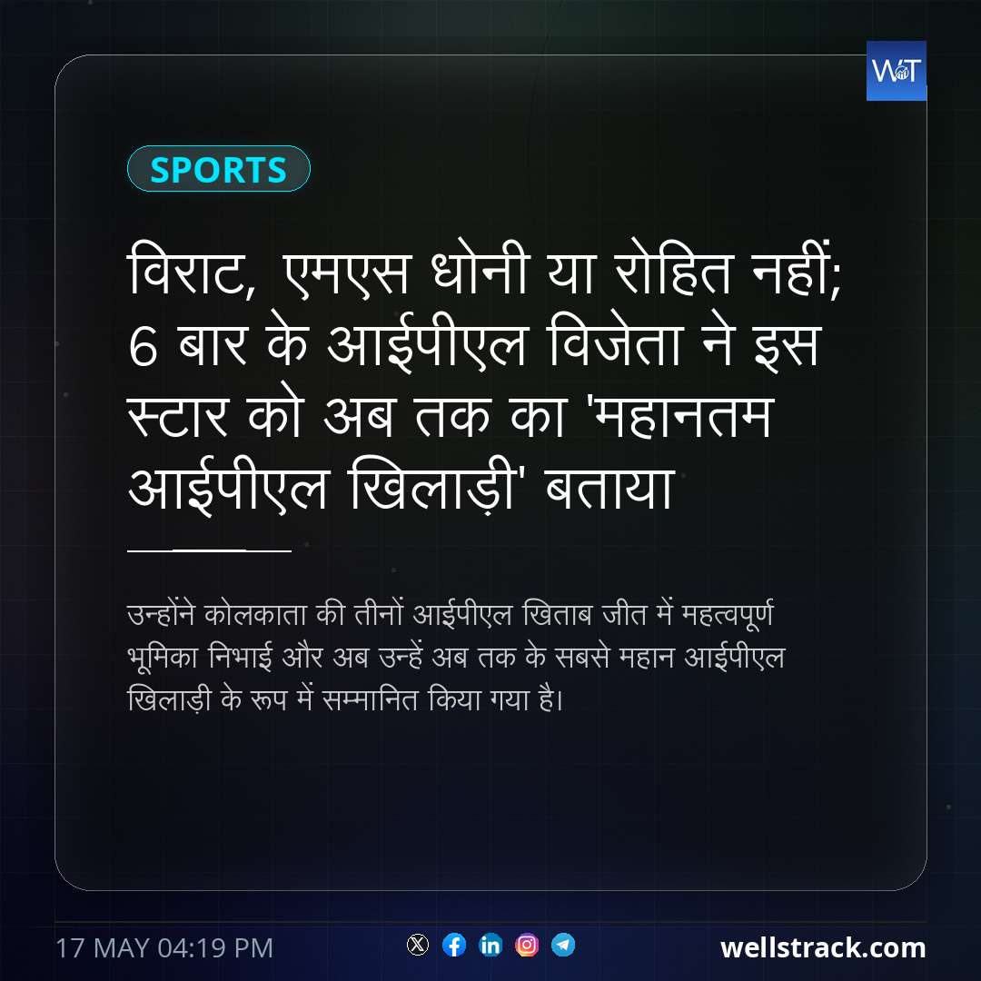 विराट, एमएस धोनी या रोहित नहीं; 6 बार के आईपीएल विजेता ने इस स्टार को अब तक का 'महानतम आईपीएल खिलाड़ी' बताया — WellsTrack