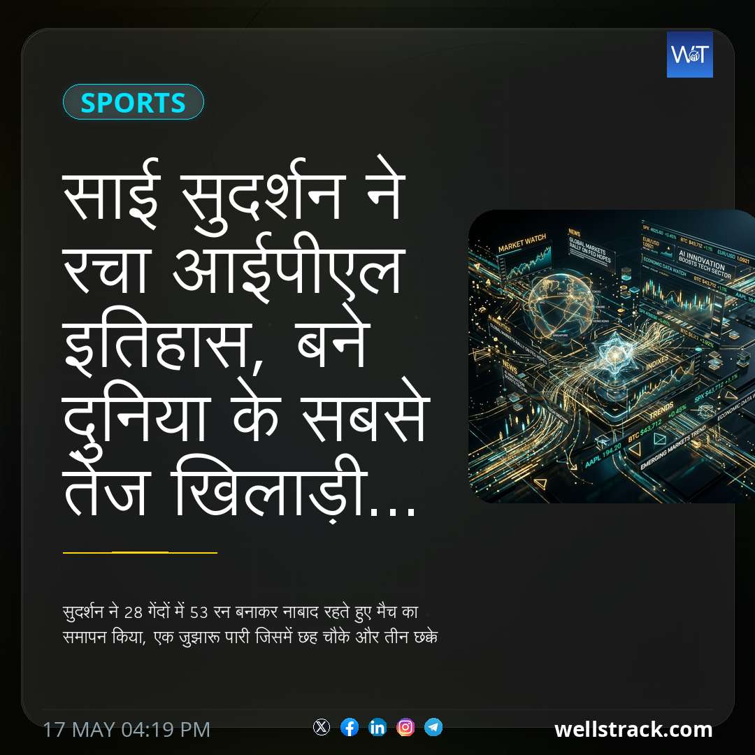 साई सुदर्शन ने रचा आईपीएल इतिहास, बने दुनिया के सबसे तेज खिलाड़ी... — WellsTrack
