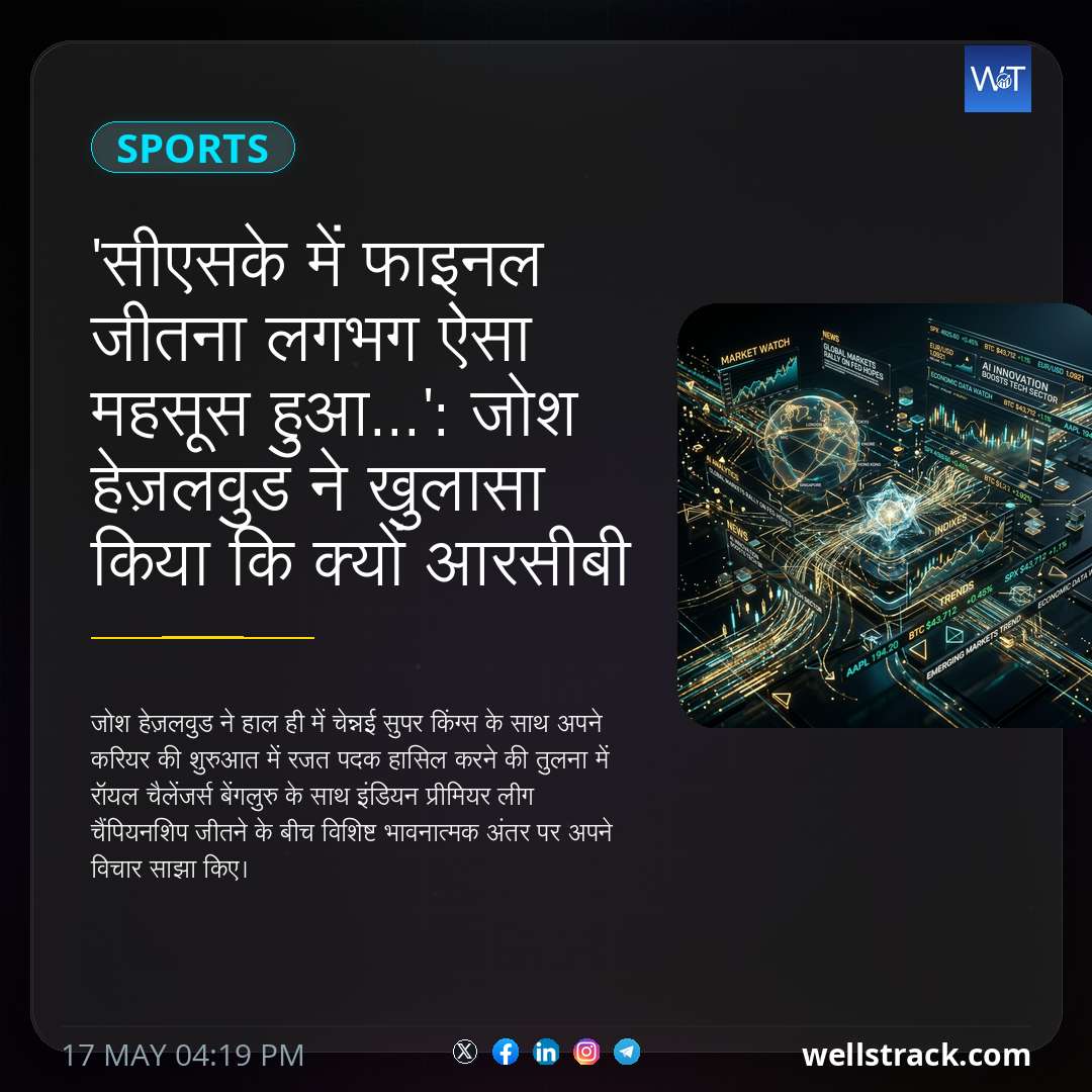 'सीएसके में फाइनल जीतना लगभग ऐसा महसूस हुआ...': जोश हेज़लवुड ने खुलासा किया कि क्यों आरसीबी के साथ आईपीएल जीतना सीएसके से बड़ा लगा — WellsTrack