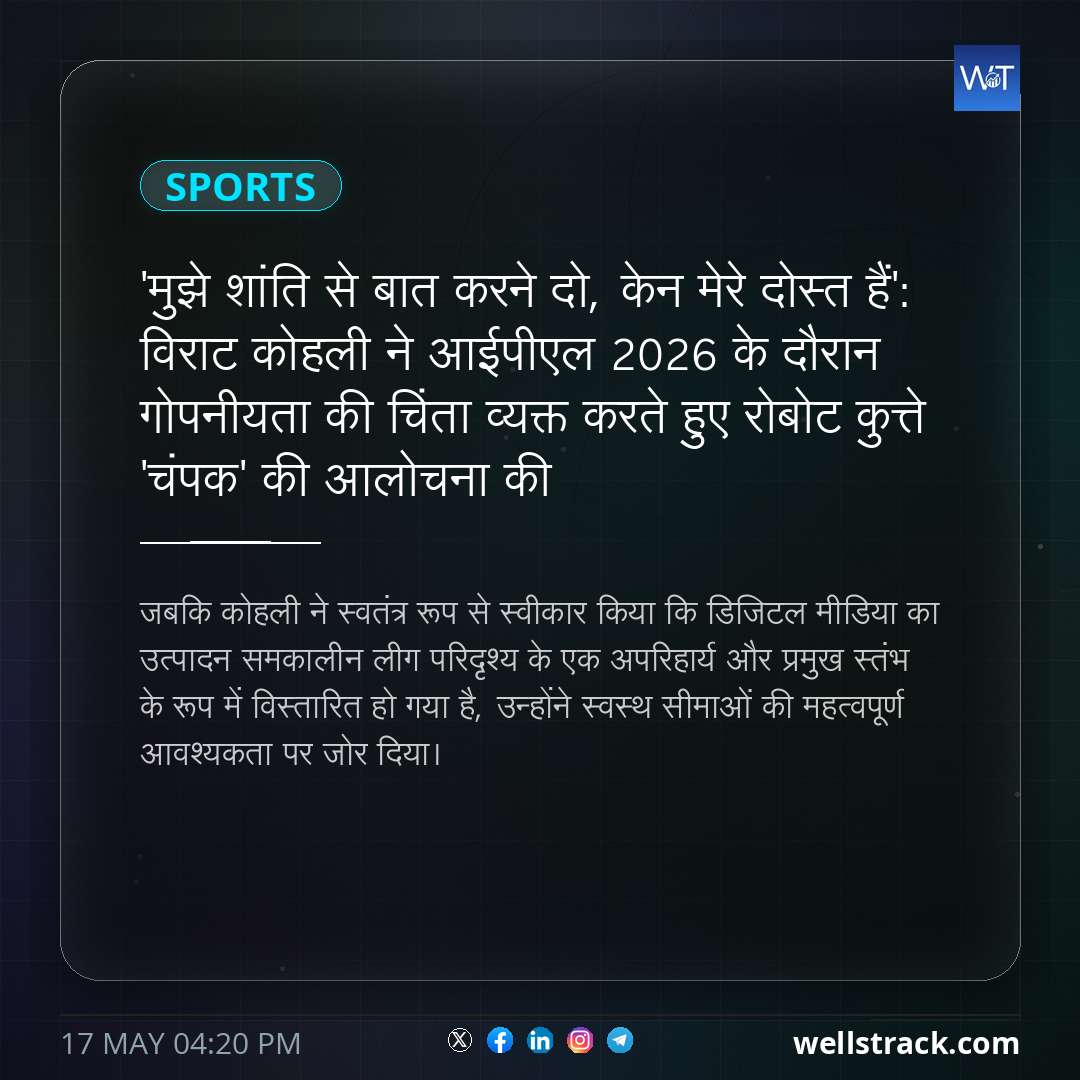 'मुझे शांति से बात करने दो, केन मेरे दोस्त हैं': विराट कोहली ने आईपीएल 2026 के दौरान गोपनीयता की चिंता व्यक्त करते हुए रोबोट कुत्ते 'चंपक' की आलोचना की — WellsTrack