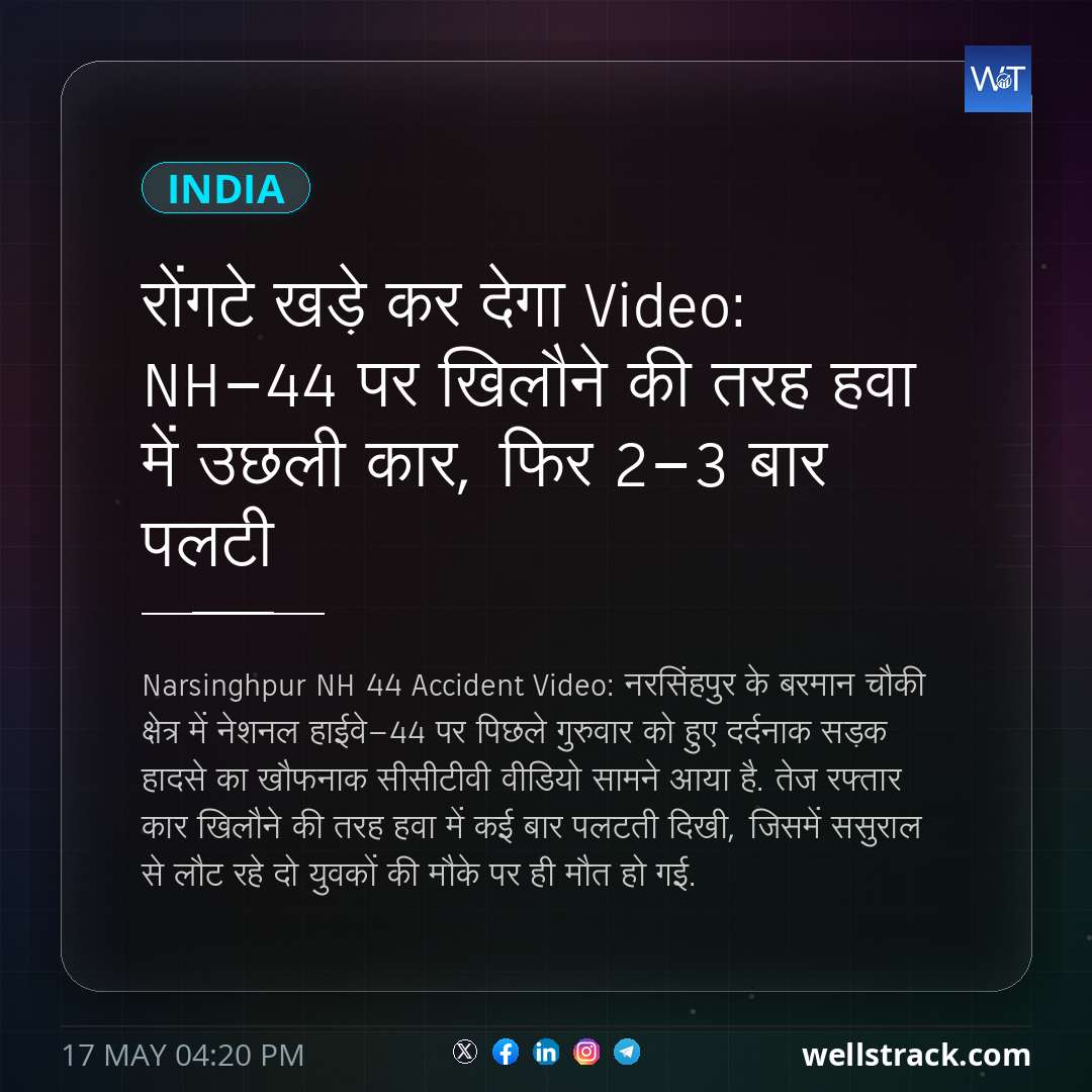 रोंगटे खड़े कर देगा Video: NH-44 पर खिलौने की तरह हवा में उछली कार, फिर 2-3 बार पलटी — WellsTrack