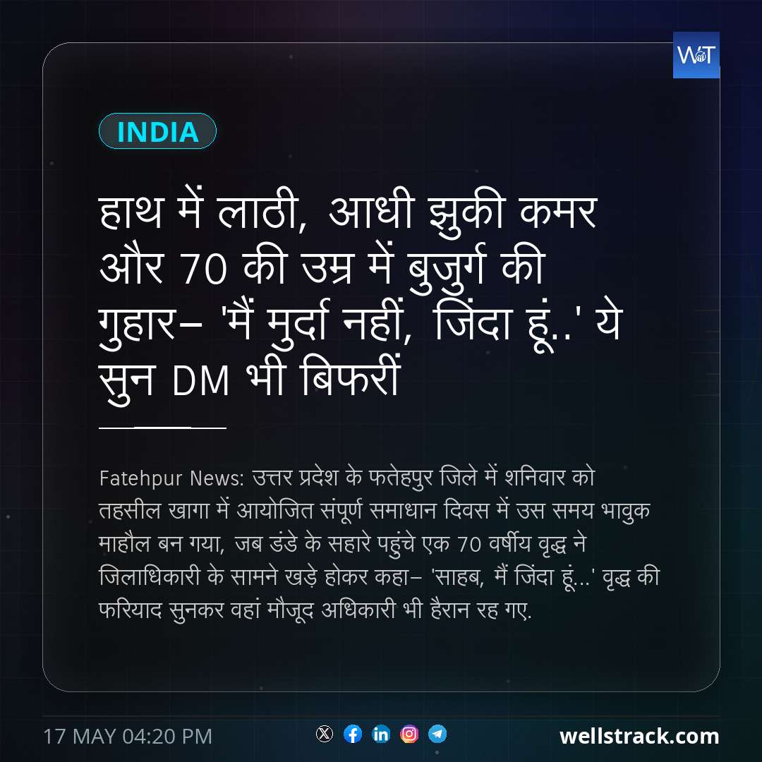 हाथ में लाठी, आधी झुकी कमर और 70 की उम्र में बुजुर्ग की गुहार- 'मैं मुर्दा नहीं, जिंदा हूं..' ये सुन DM भी बिफरीं — WellsTrack
