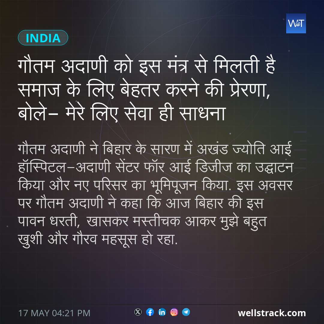 गौतम अदाणी को इस मंत्र से मिलती है समाज के लिए बेहतर करने की प्रेरणा, बोले- मेरे लिए सेवा ही साधना — WellsTrack
