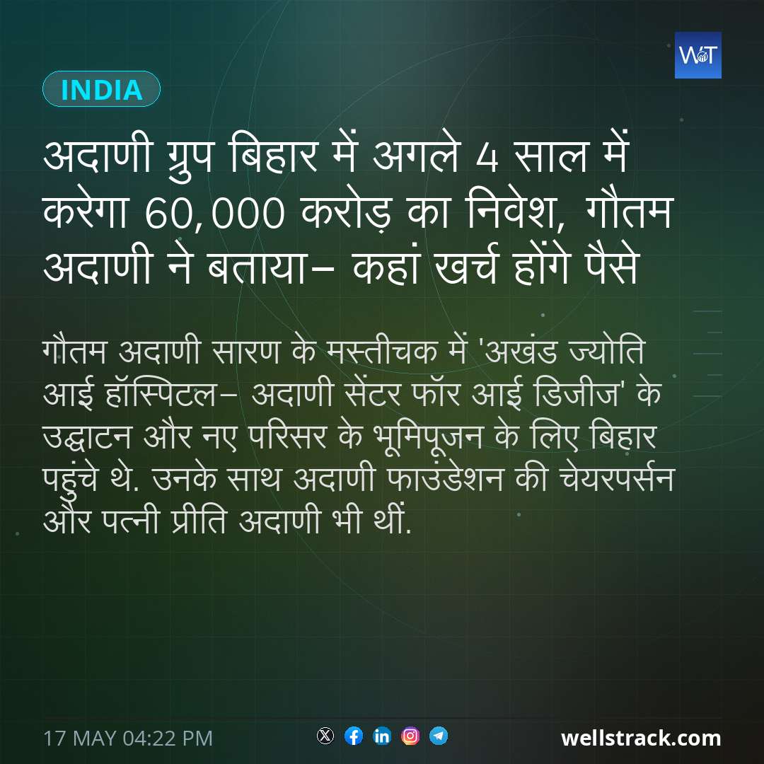 अदाणी ग्रुप बिहार में अगले 4 साल में करेगा 60,000 करोड़ का निवेश, गौतम अदाणी ने बताया- कहां खर्च होंगे पैसे — WellsTrack