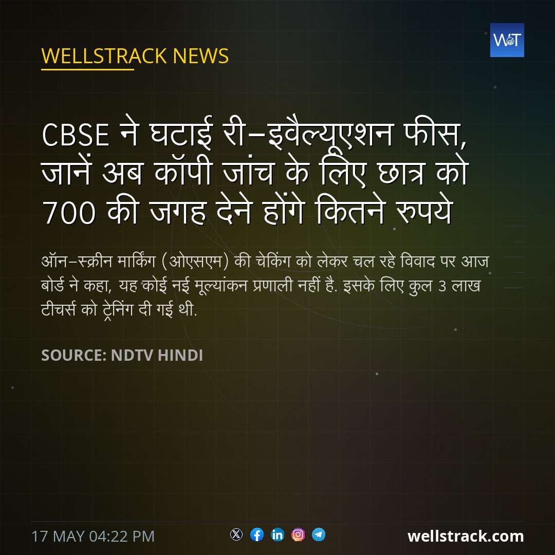 CBSE ने घटाई री-इवैल्यूएशन फीस, जानें अब कॉपी जांच के लिए छात्र को 700 की जगह देने होंगे कितने रुपये — WellsTrack