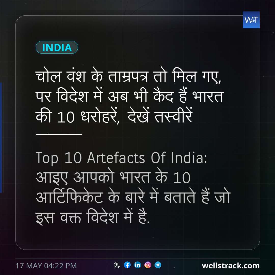 चोल वंश के ताम्रपत्र तो मिल गए, पर विदेश में अब भी कैद हैं भारत की 10 धरोहरें, देखें तस्वीरें — WellsTrack