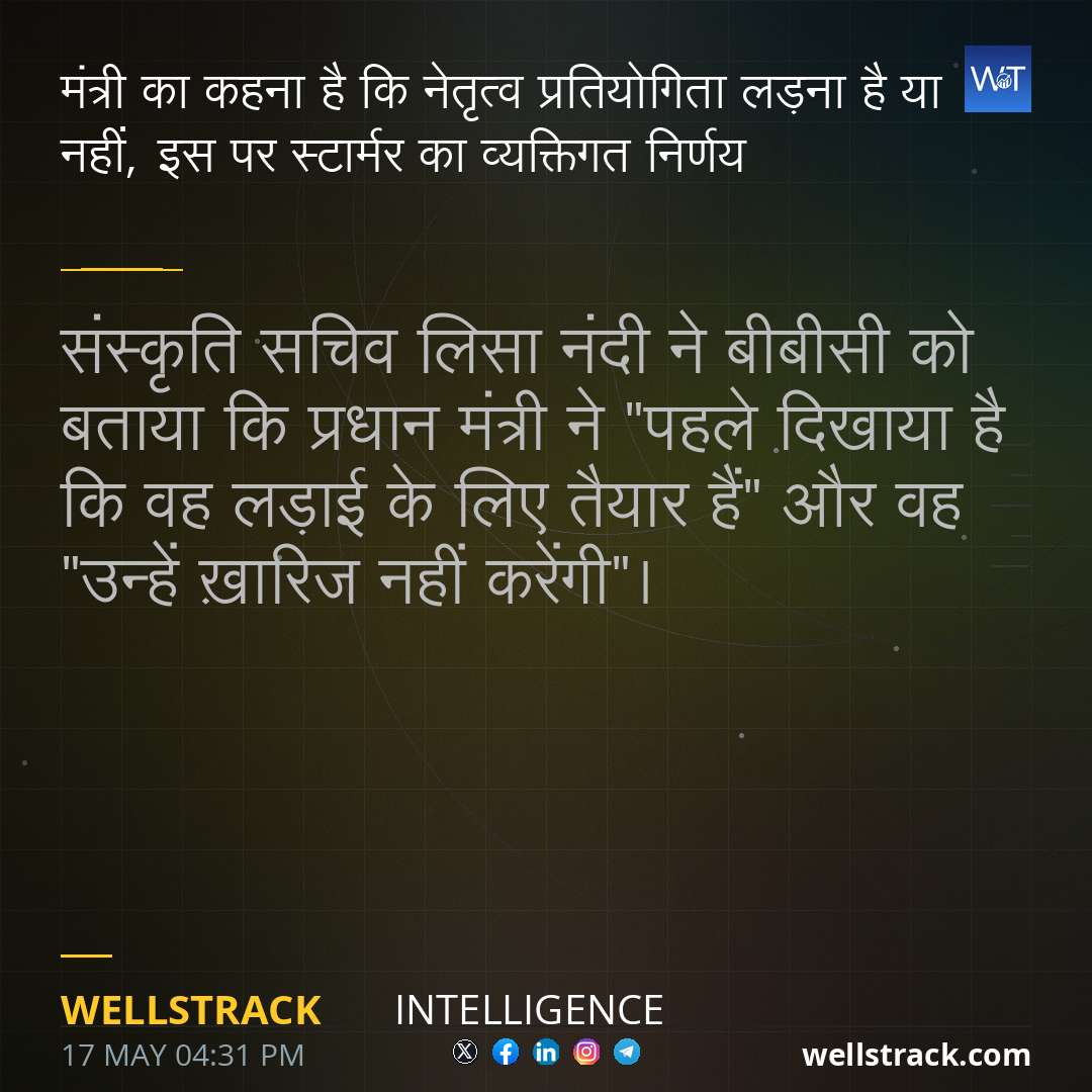 मंत्री का कहना है कि नेतृत्व प्रतियोगिता लड़ना है या नहीं, इस पर स्टार्मर का व्यक्तिगत निर्णय — WellsTrack